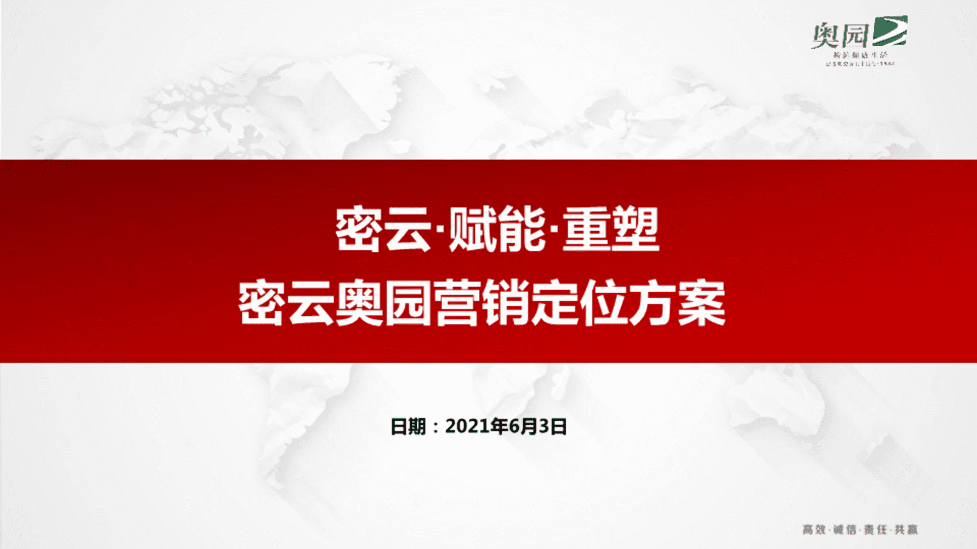 密云奥园营销定位方案
