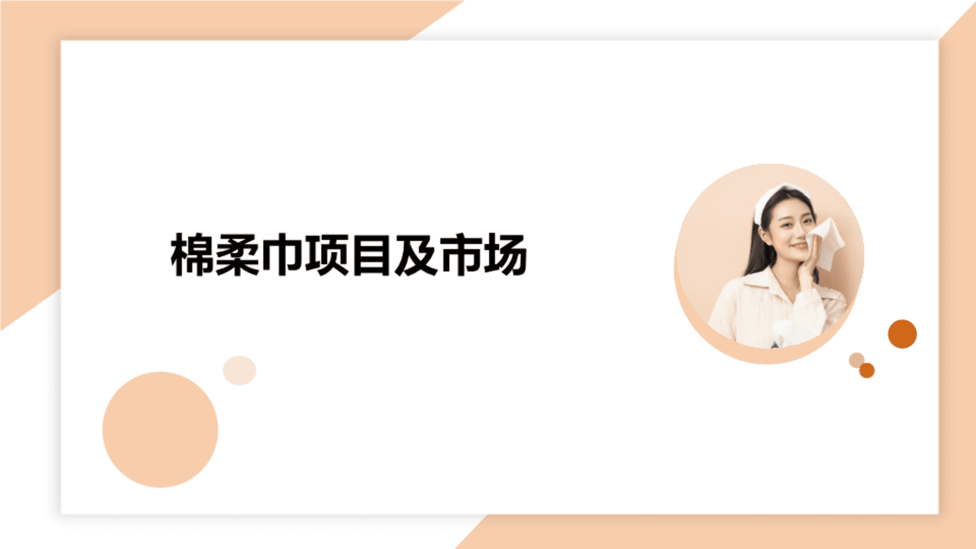 棉柔洗脸巾项目运作及市场认知