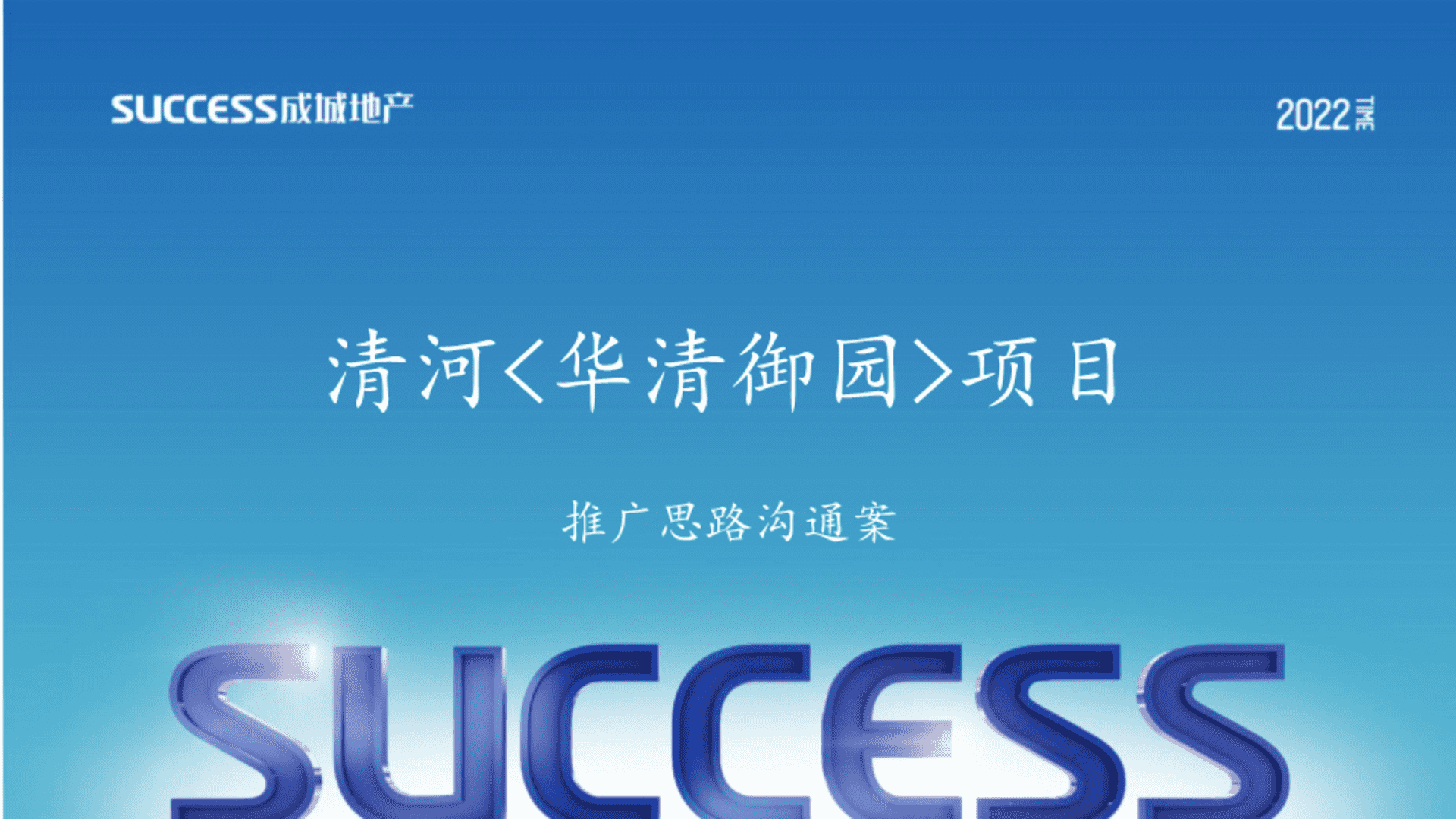 清河华清御园广告推广光沟通思路案