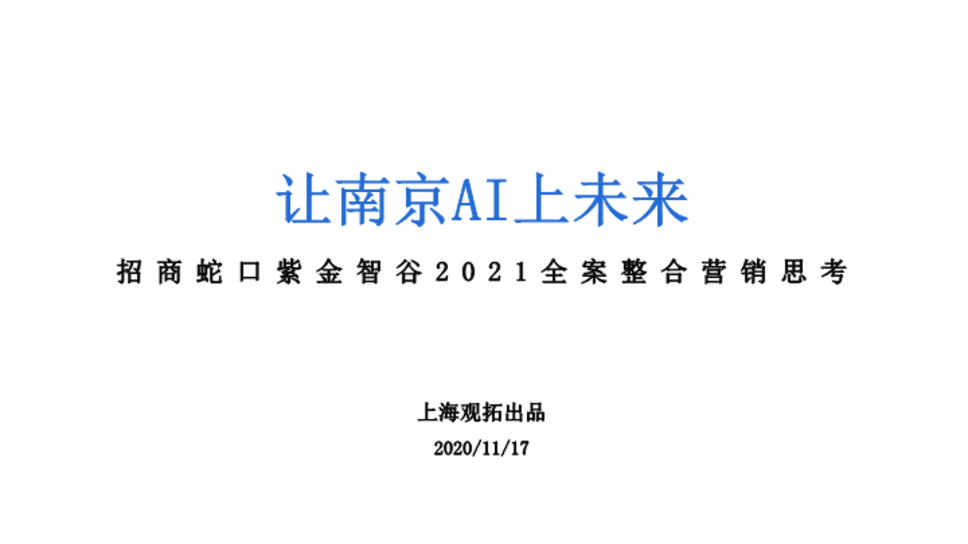 上海观拓-招商蛇口紫金智谷整合营销思考全案
