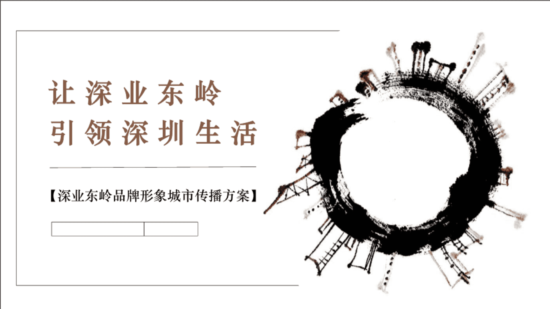 深业东岭品牌形象城市传播方案