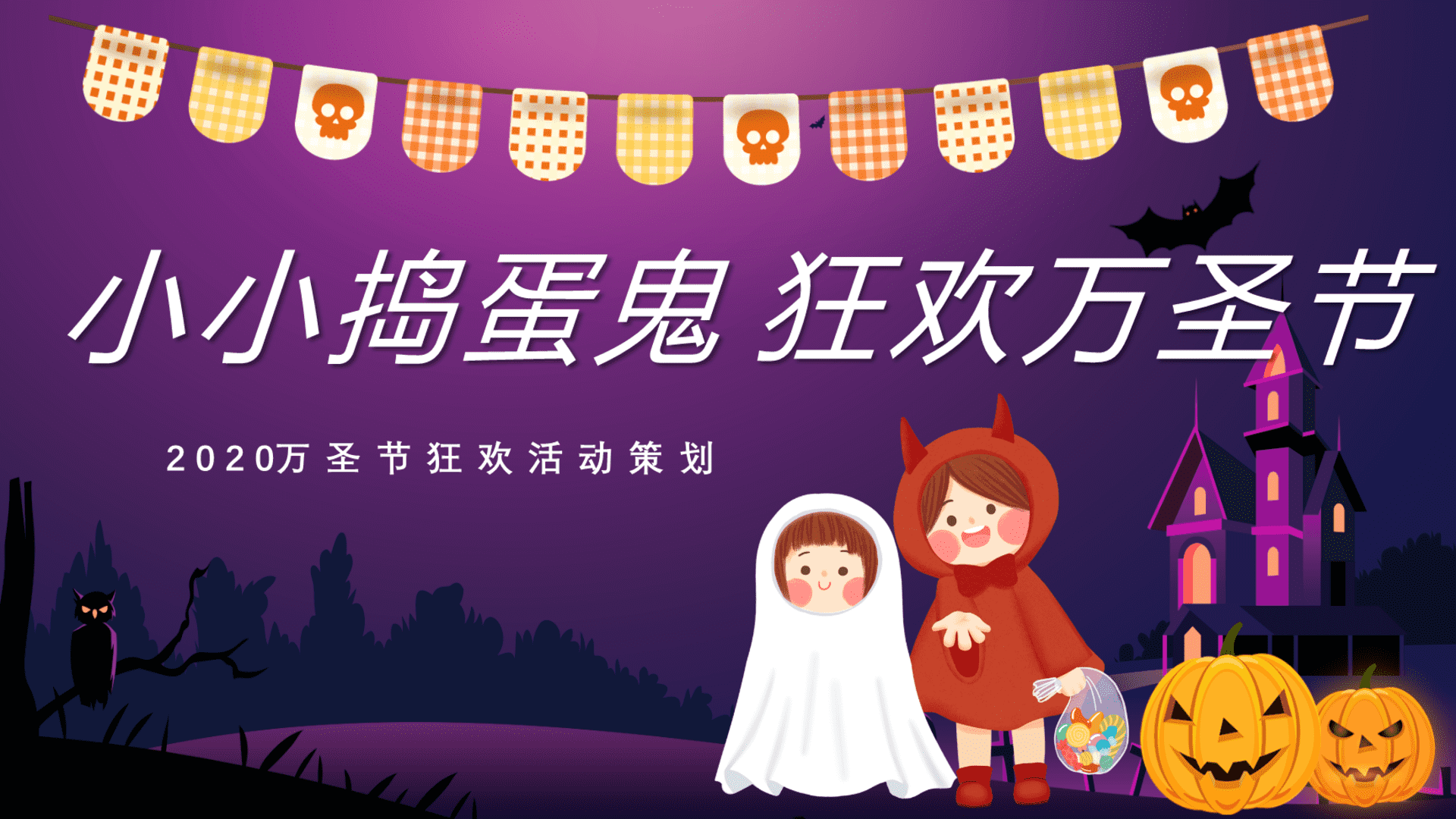 万圣节活动策划方案