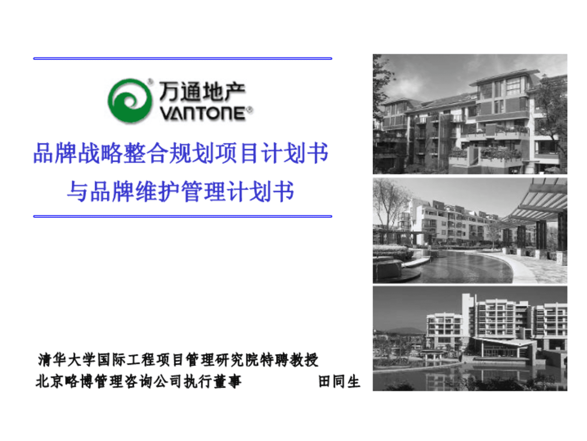 万通品牌战略整合规划项目计划书与品牌维护管理计划书