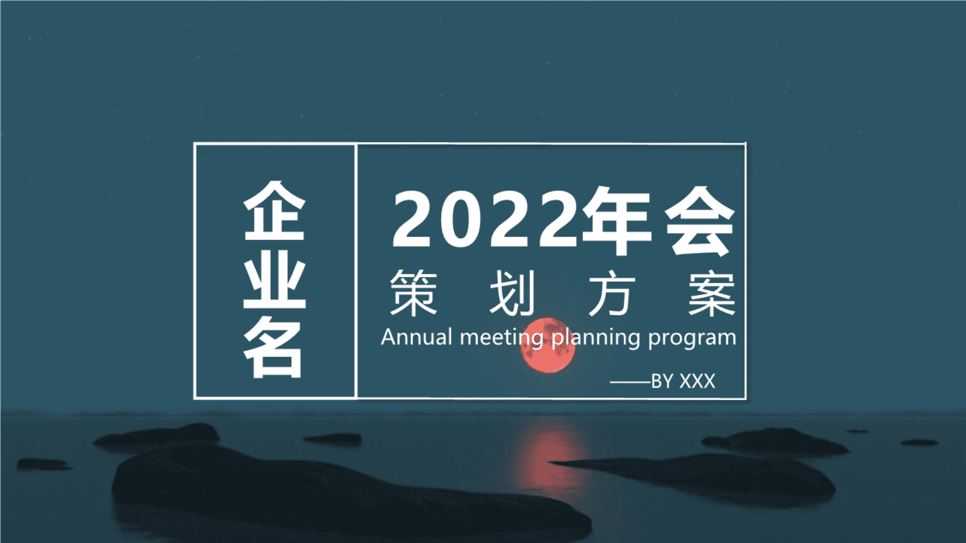 药企年会策划方案