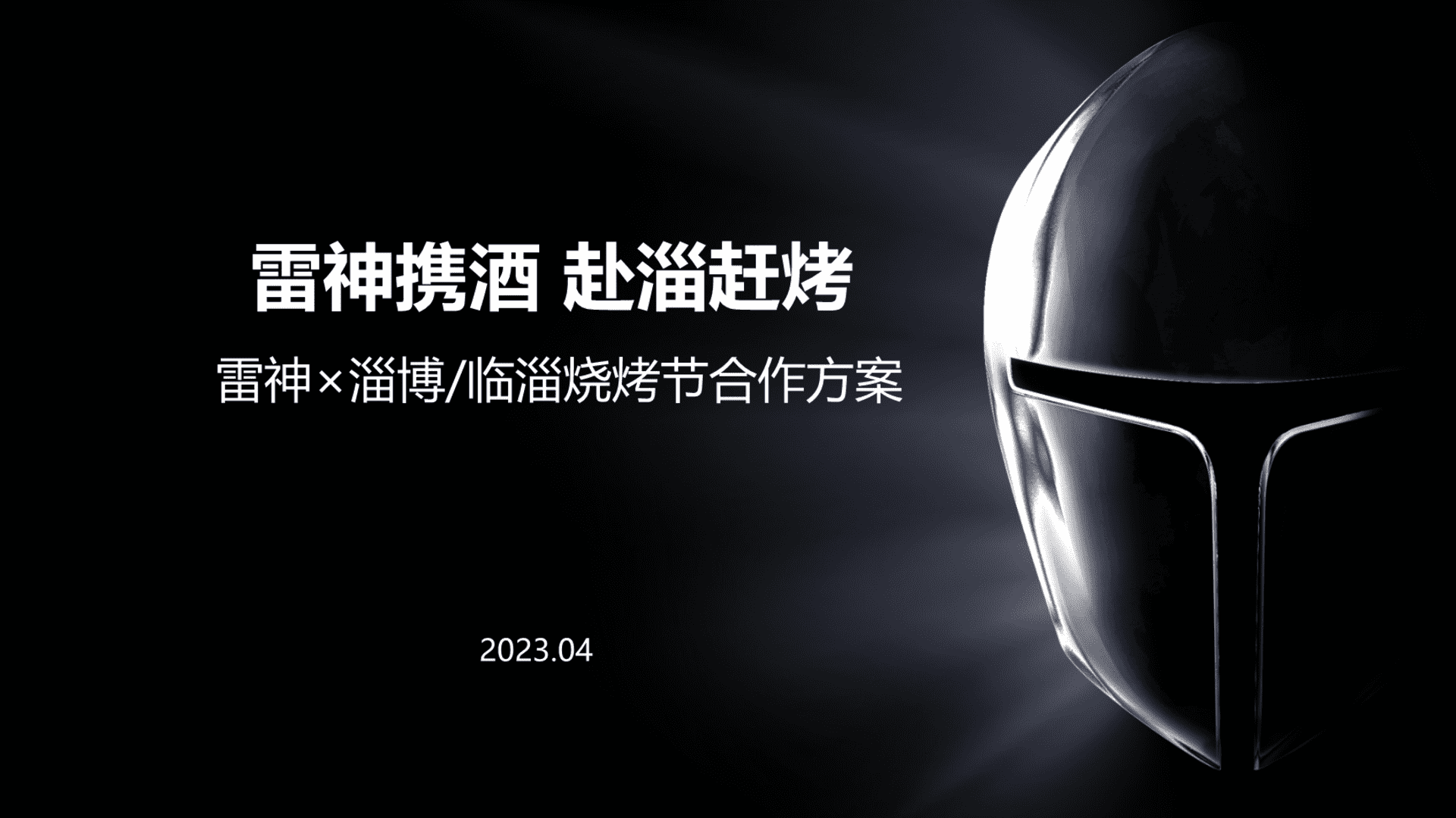 2023雷神×淄博烧烤节跨界合作方案