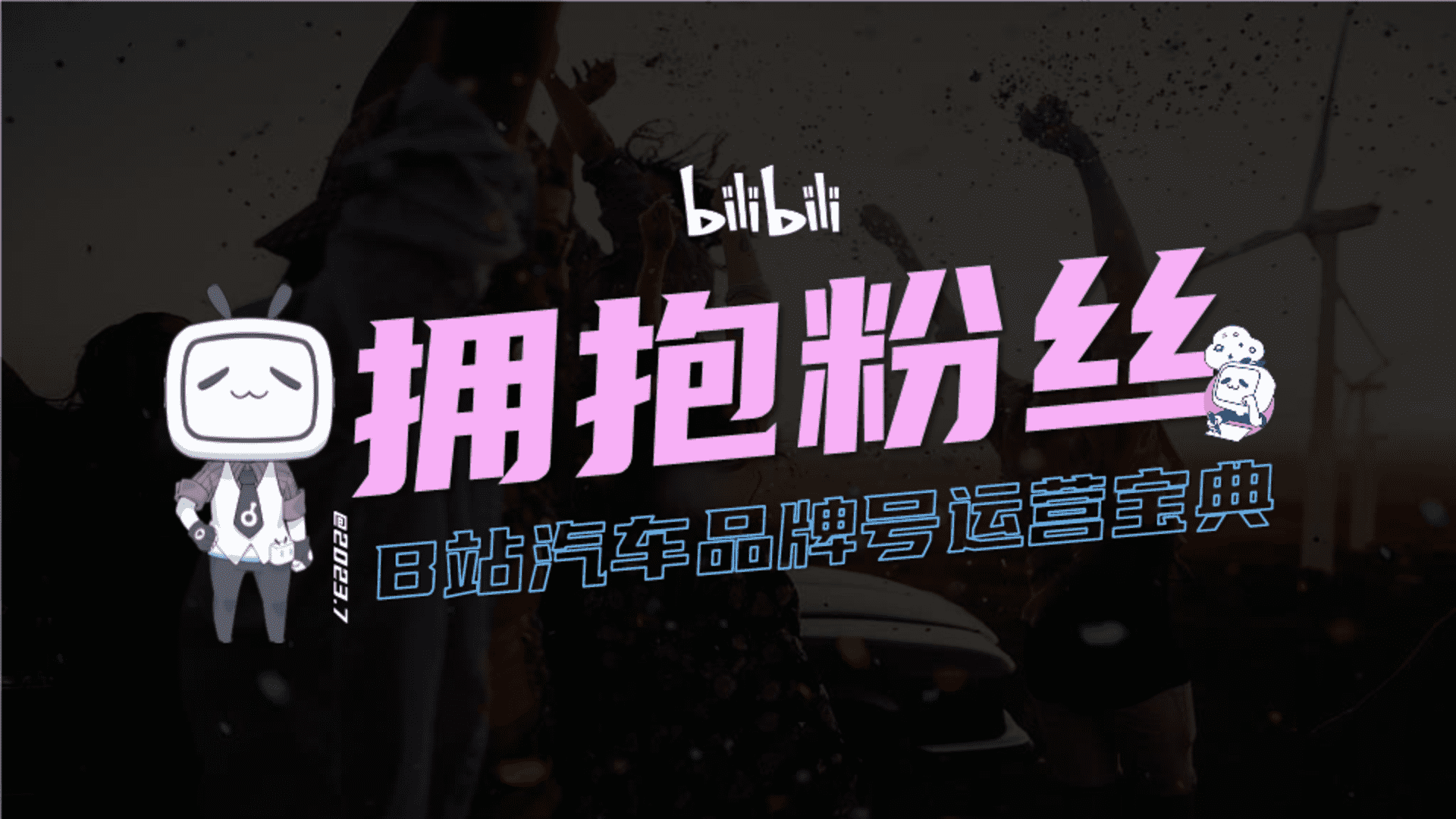 2023 B站汽车品牌号运营宝典