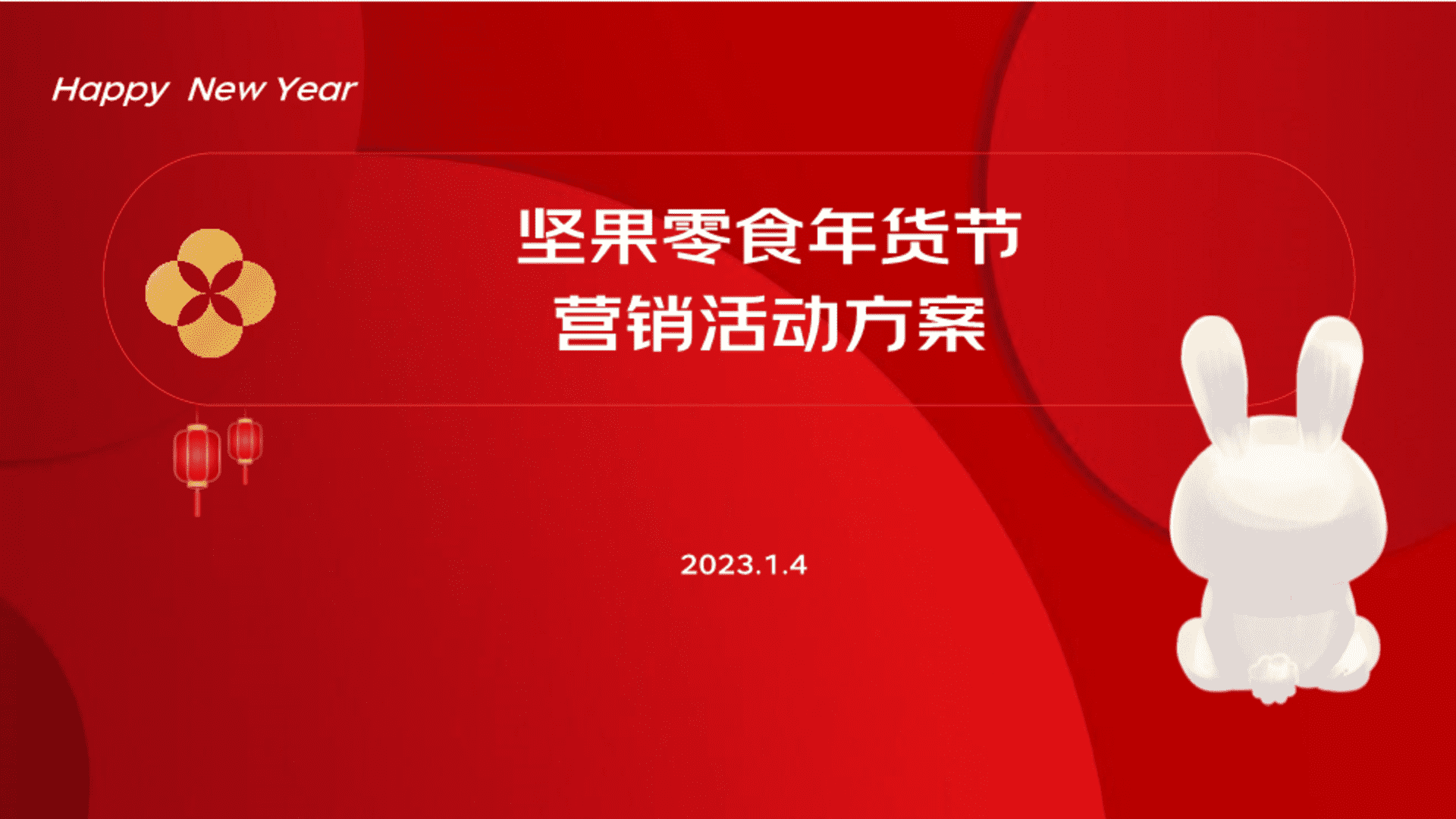 2023坚果零食品牌年货节营销传播方案