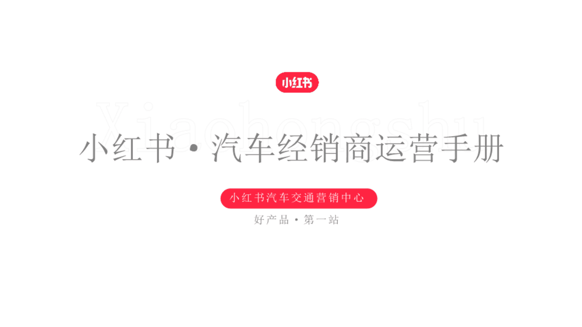 2023小红书汽车经销商运营手册