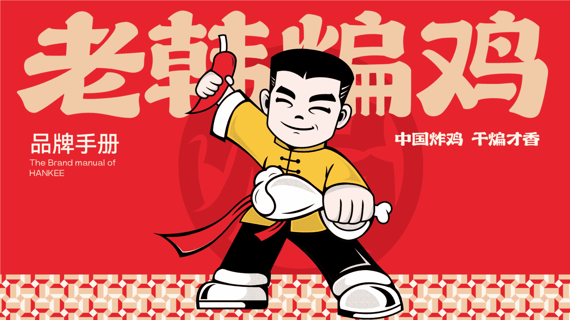 2024老韩煸鸡品牌手册