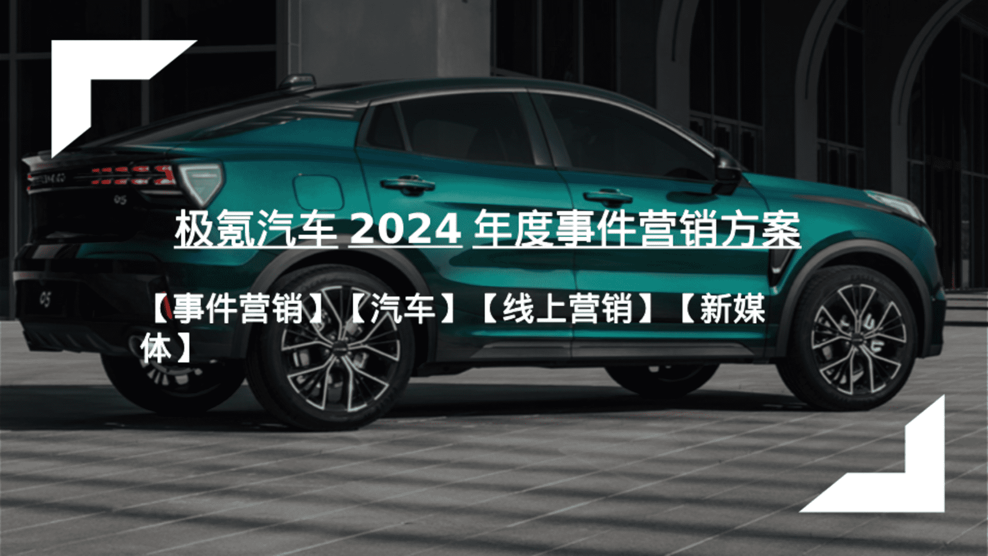 2024年度极氪汽车事件营销方案