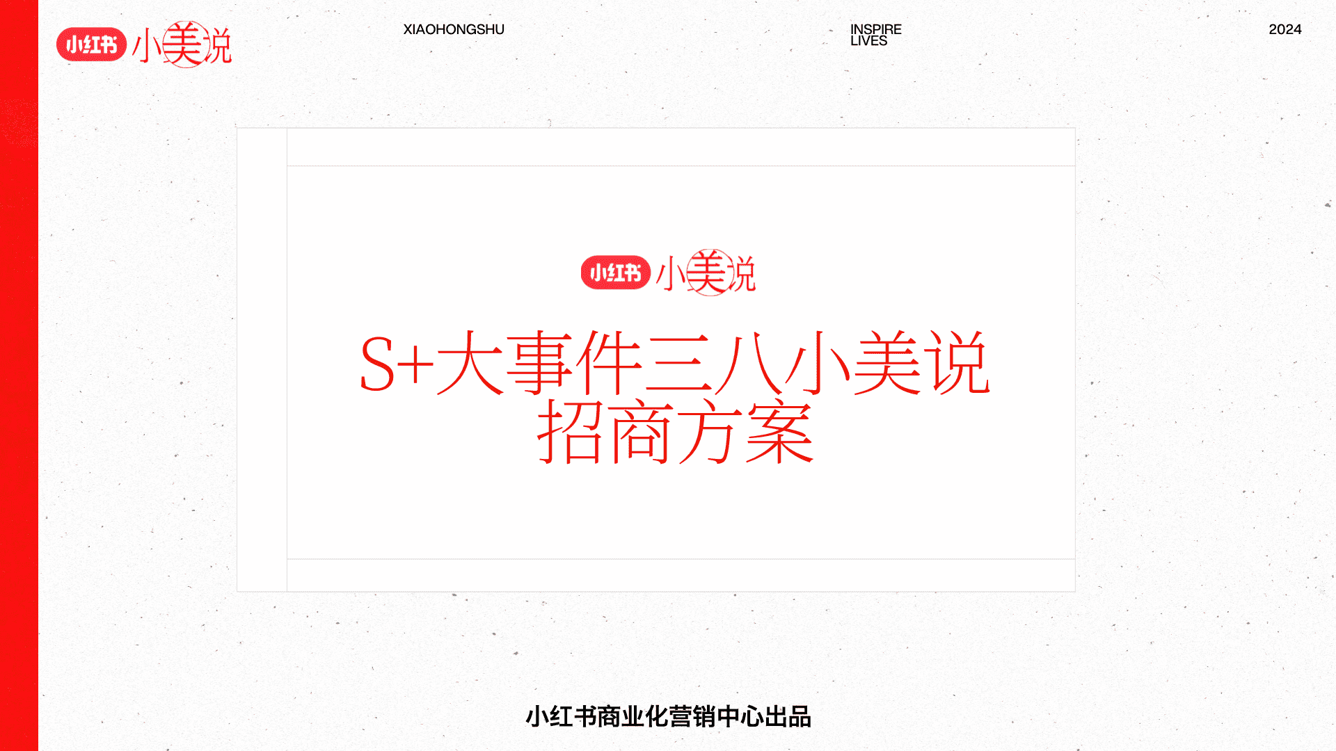 2024小红书S+级大事件三八小美说招商方案