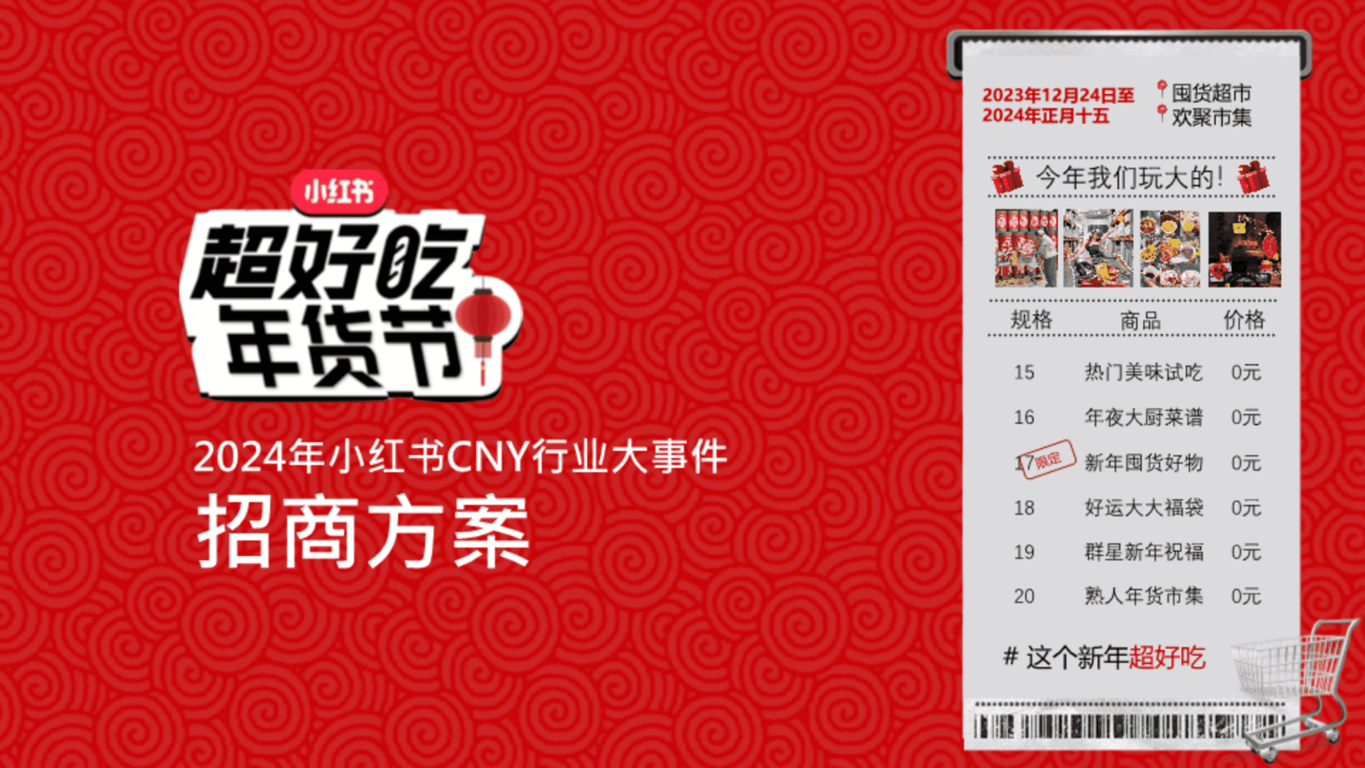 2024小红书超好吃年货节通案