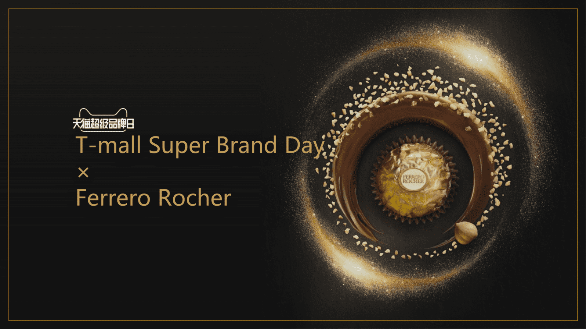 费列罗巧克力超品日方案