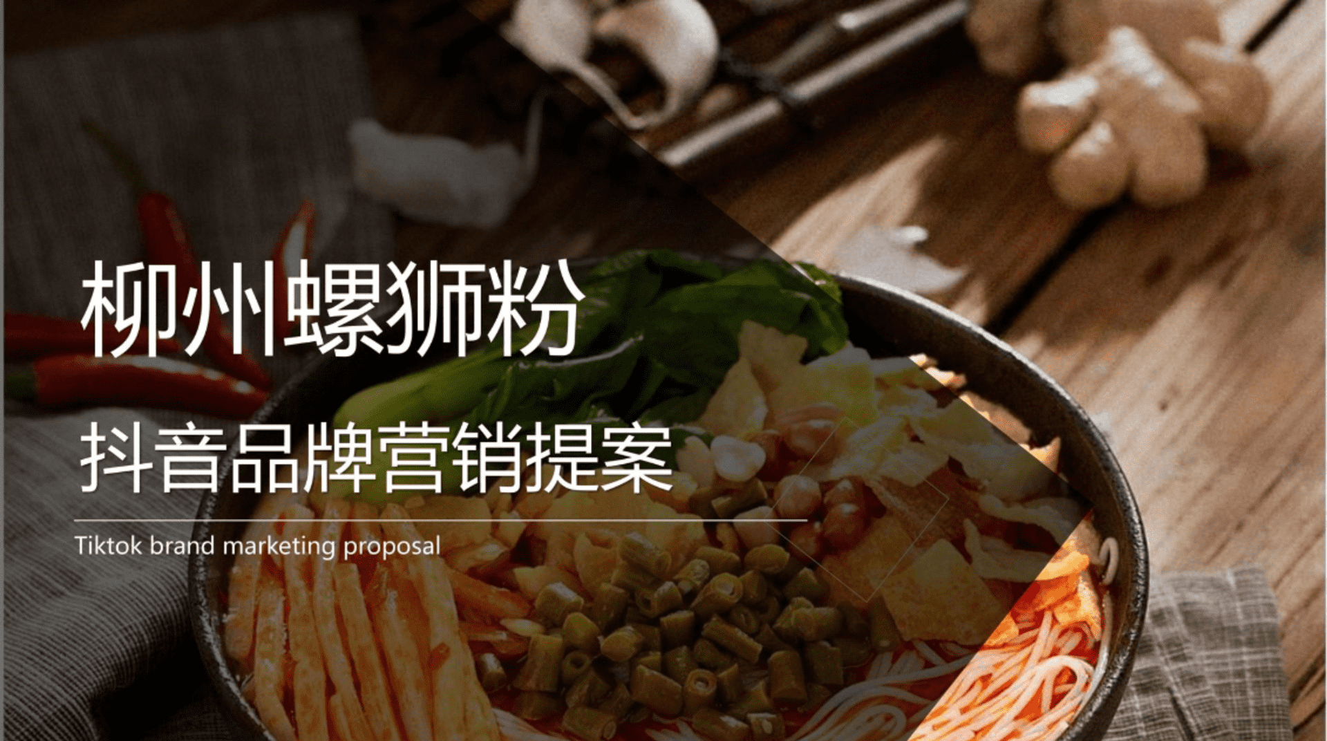 柳州螺狮粉品牌IP打造抖音营销提案