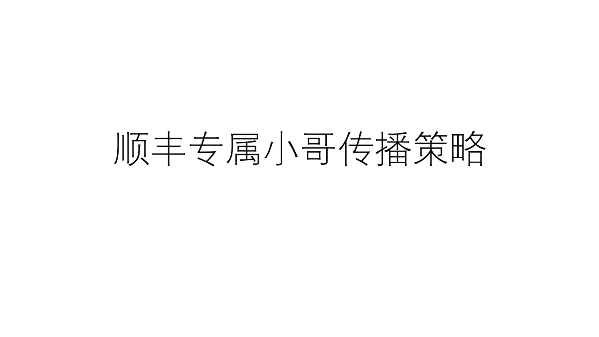 顺丰专属小哥传播策略规划方案