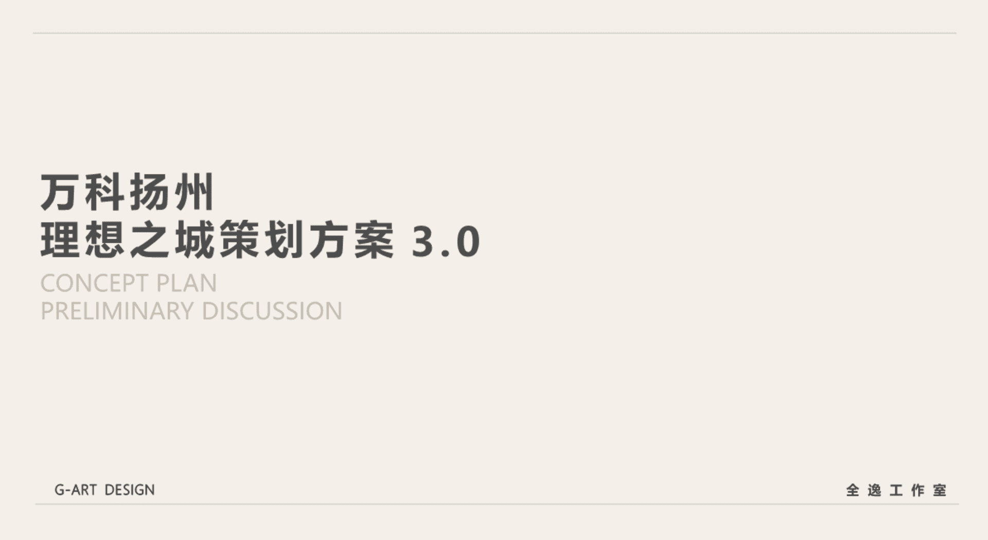 万科理想之城商业运营策划方案