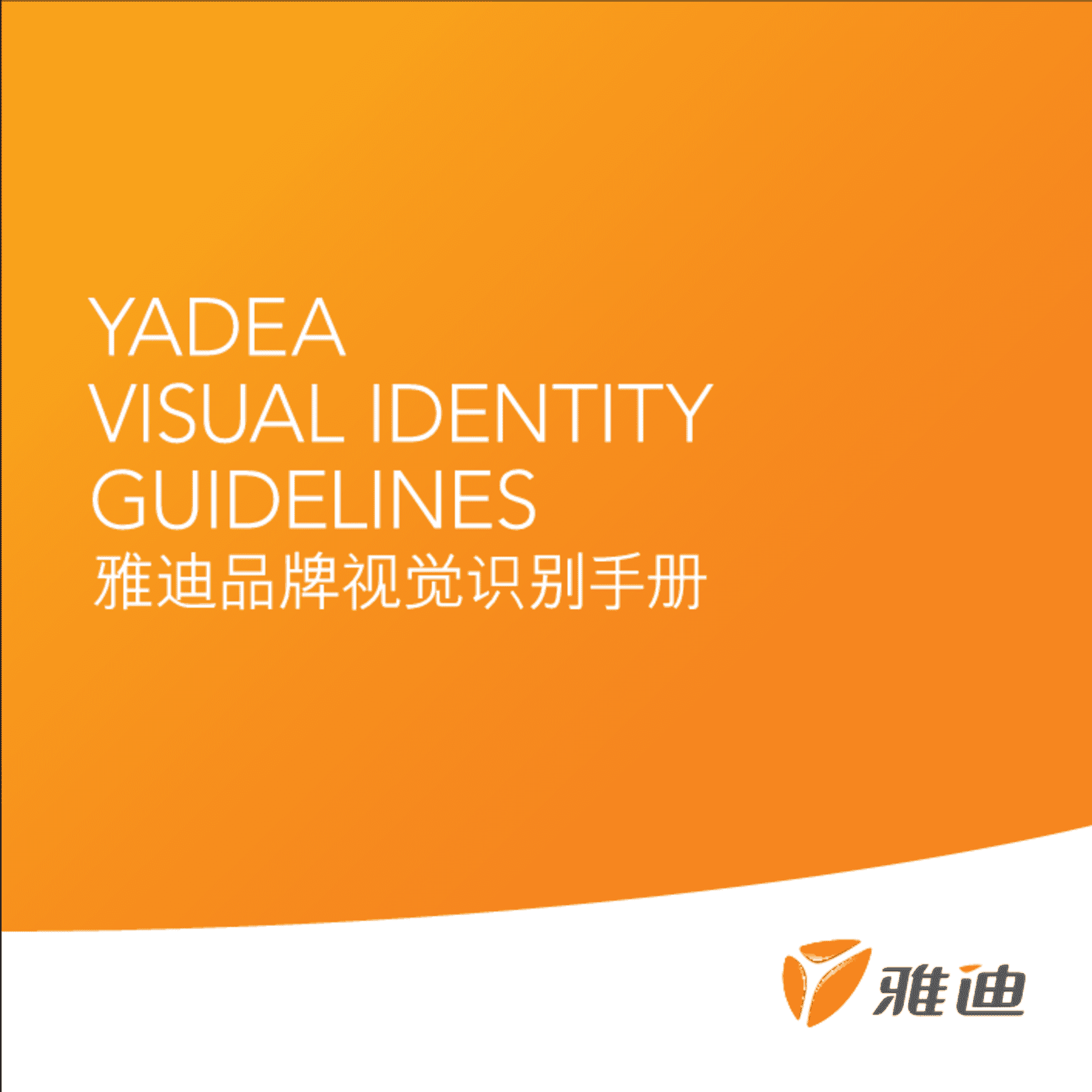 雅迪电动车品牌视觉识别VIS手册