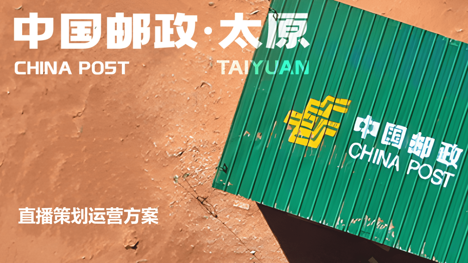 中国邮政助农直播策划运营方案