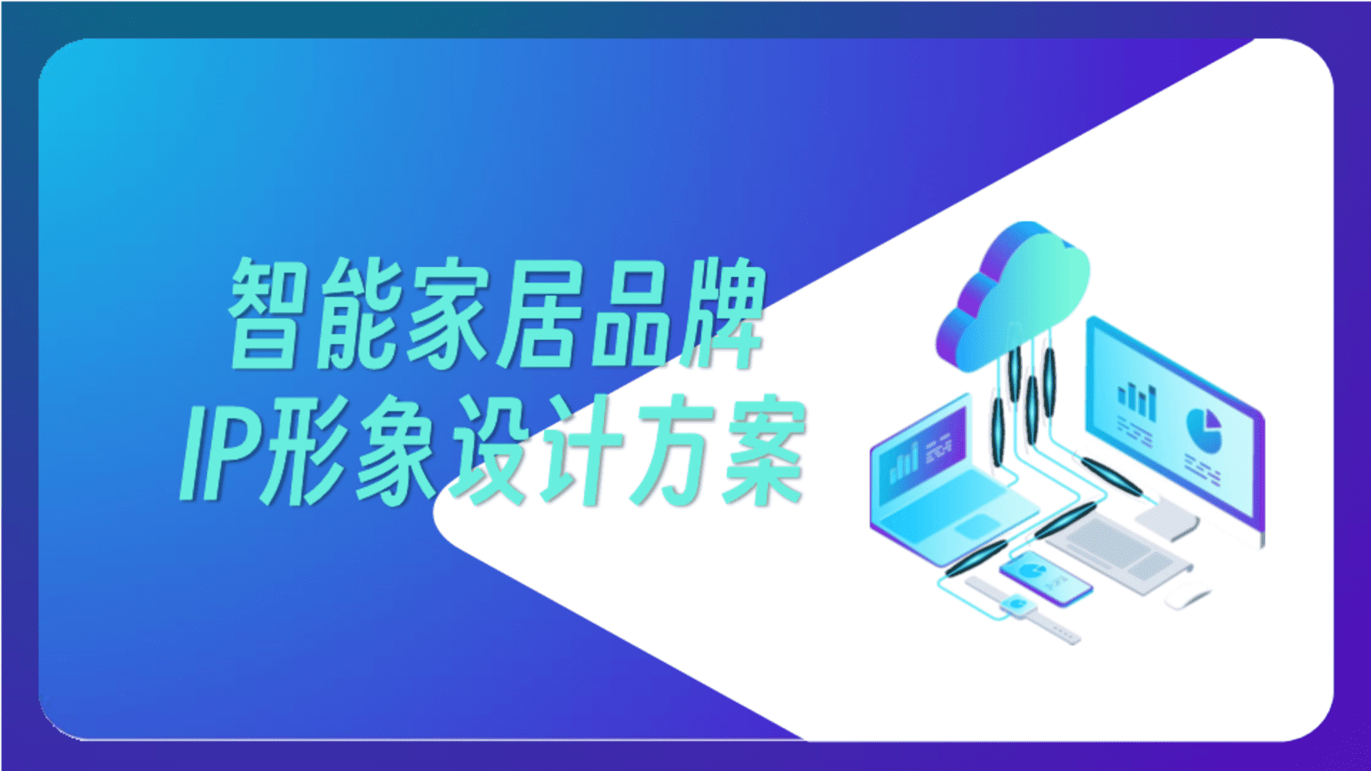 智能家居品牌IP形象方案