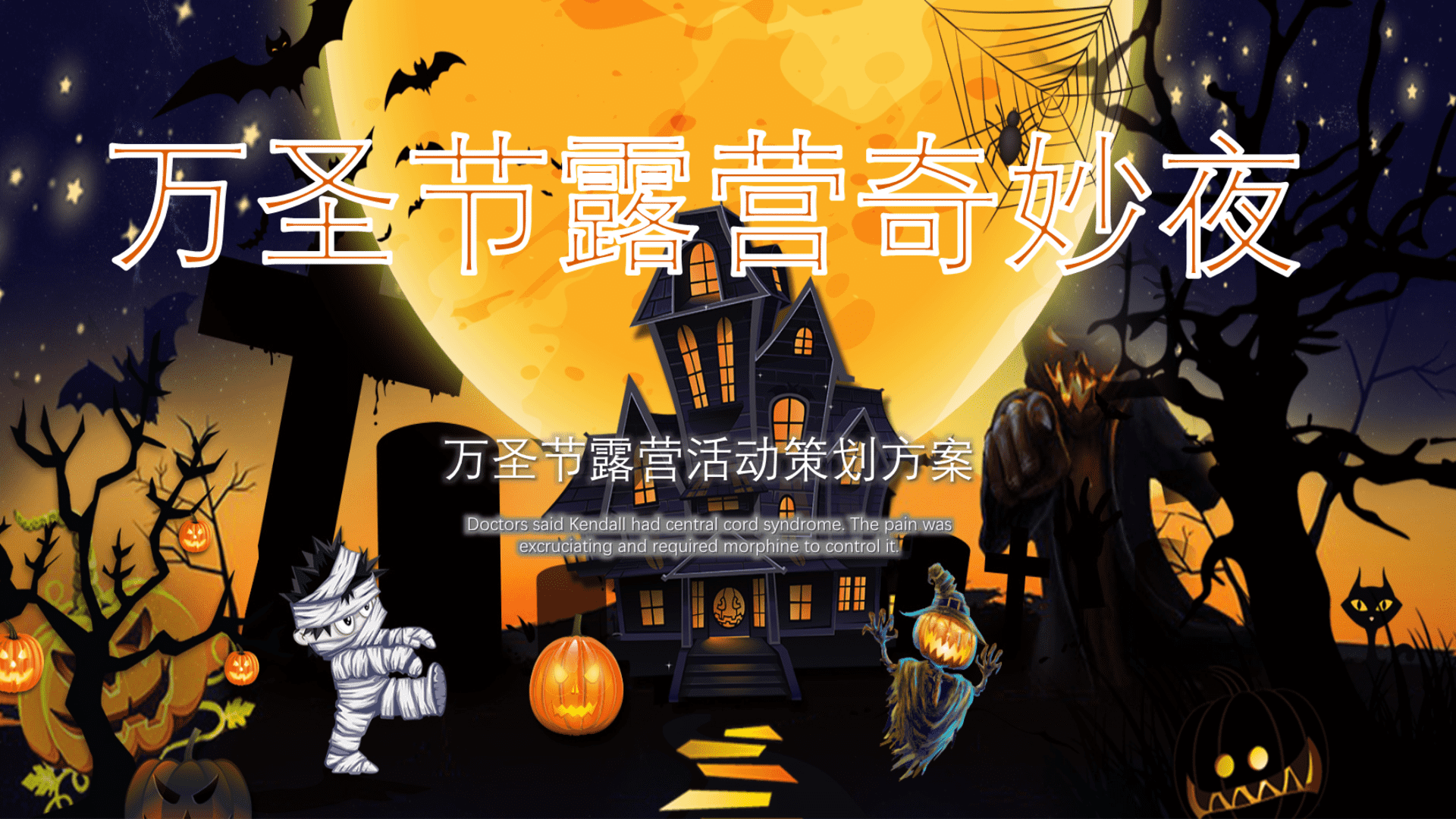 2024地产项目万圣节露营奇妙夜活动策划方案