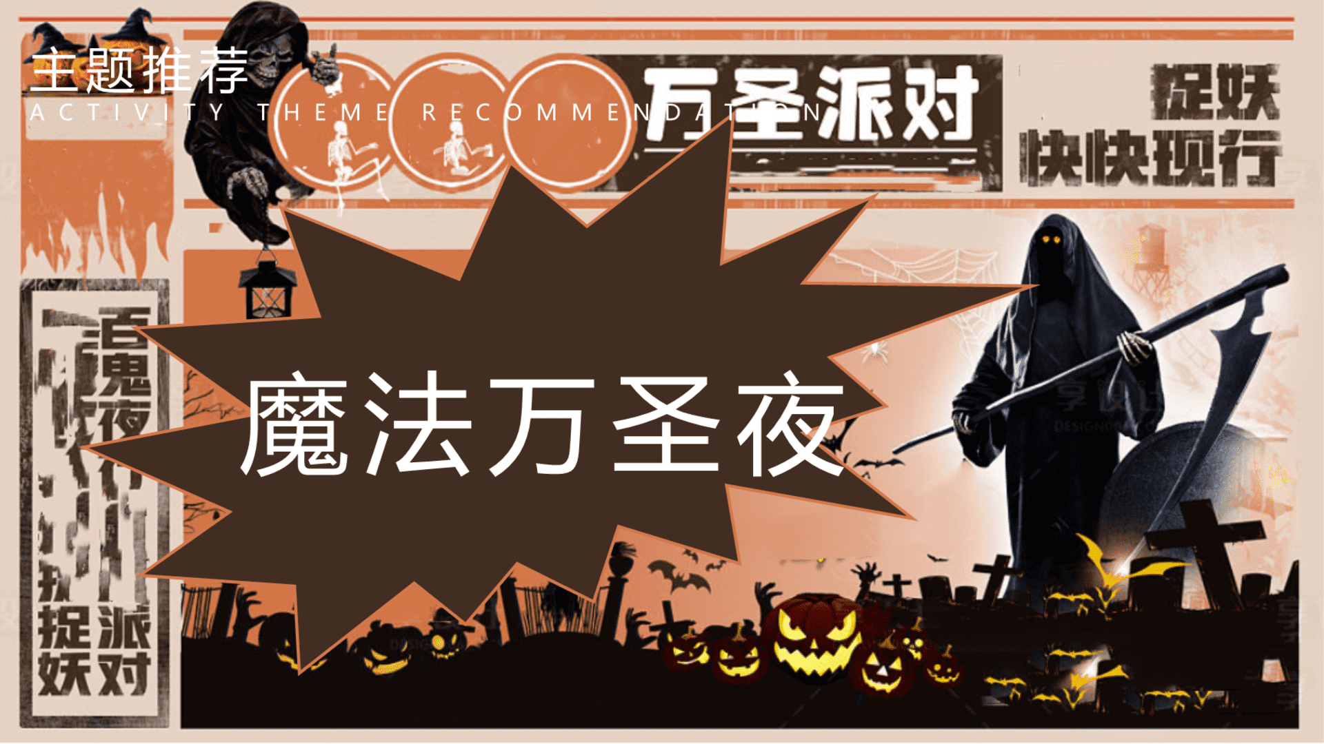 2024商场地产万圣节狂欢派对“魔法万圣夜”活动策划方案