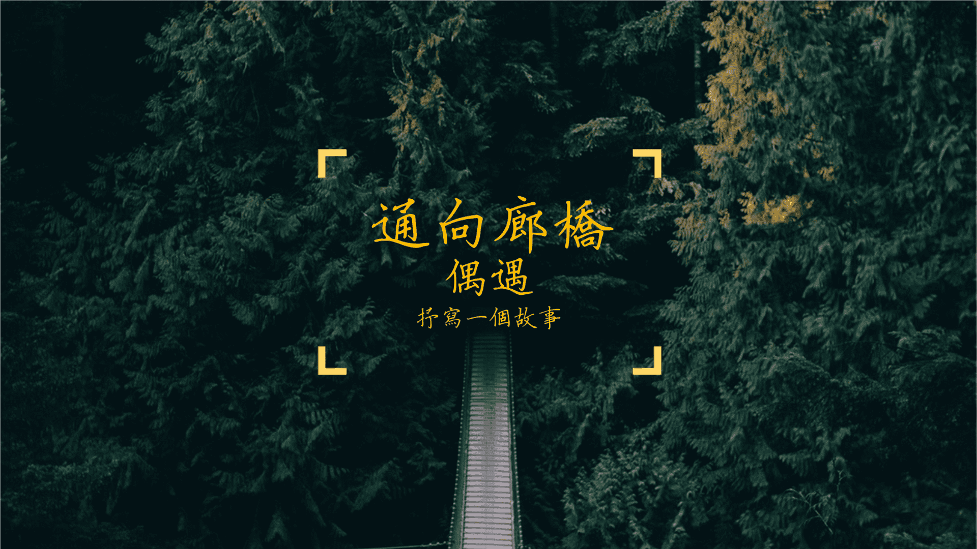 2024通向廊桥空间设计方案