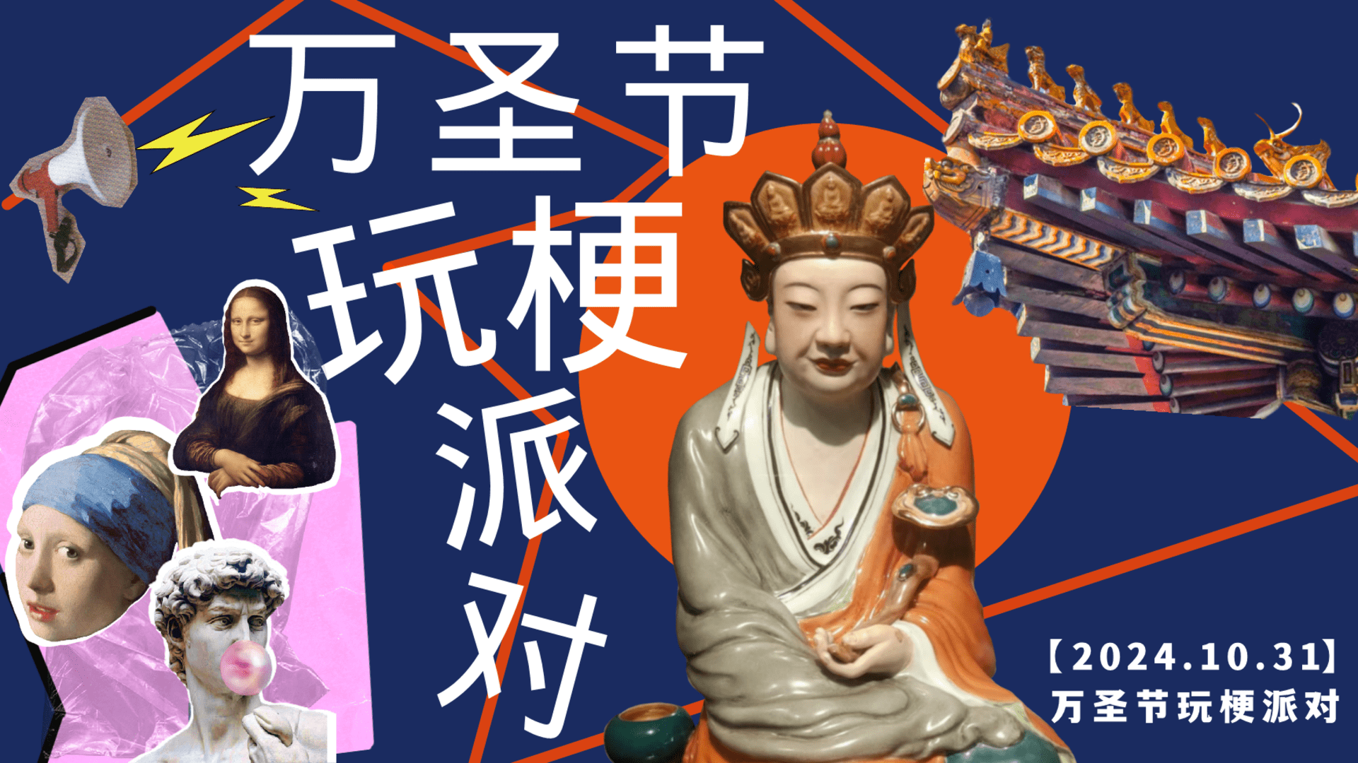 2024万圣节玩梗派对——玩梗打工人、万梗玩物集、爆梗碰头会