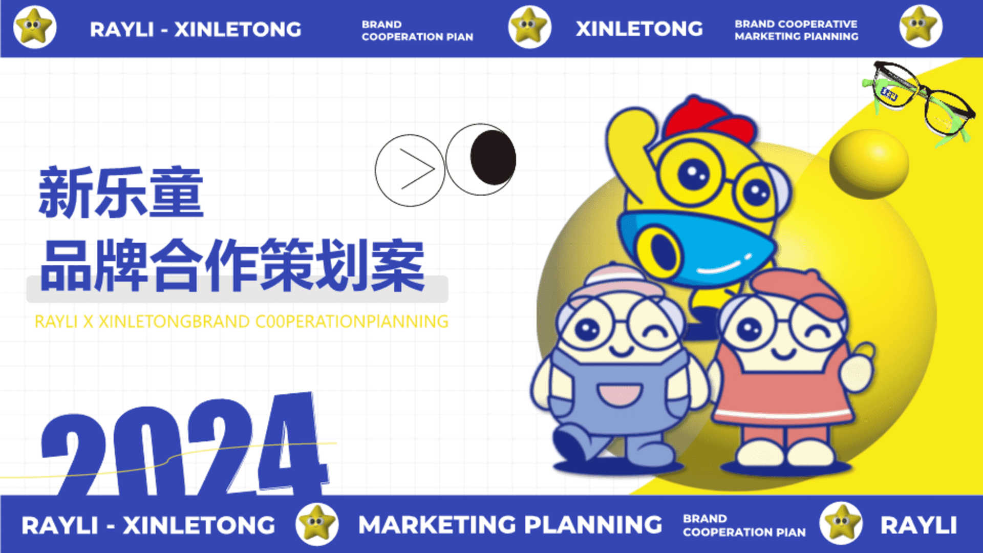 2024新乐童儿童近视镜品牌合作策划案