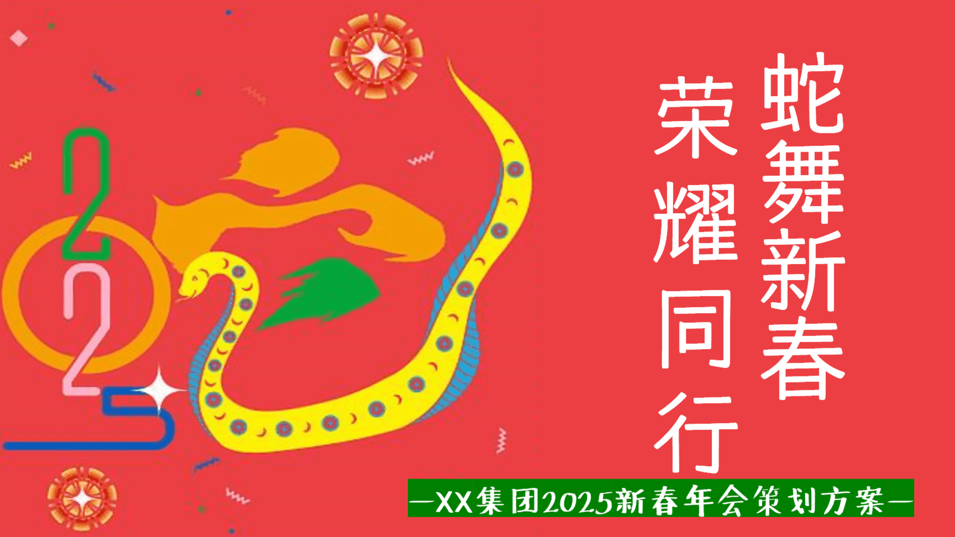 2025“蛇舞新春 荣耀同行”：会蛇年文娱年会尾牙周年庆典活动策划方案