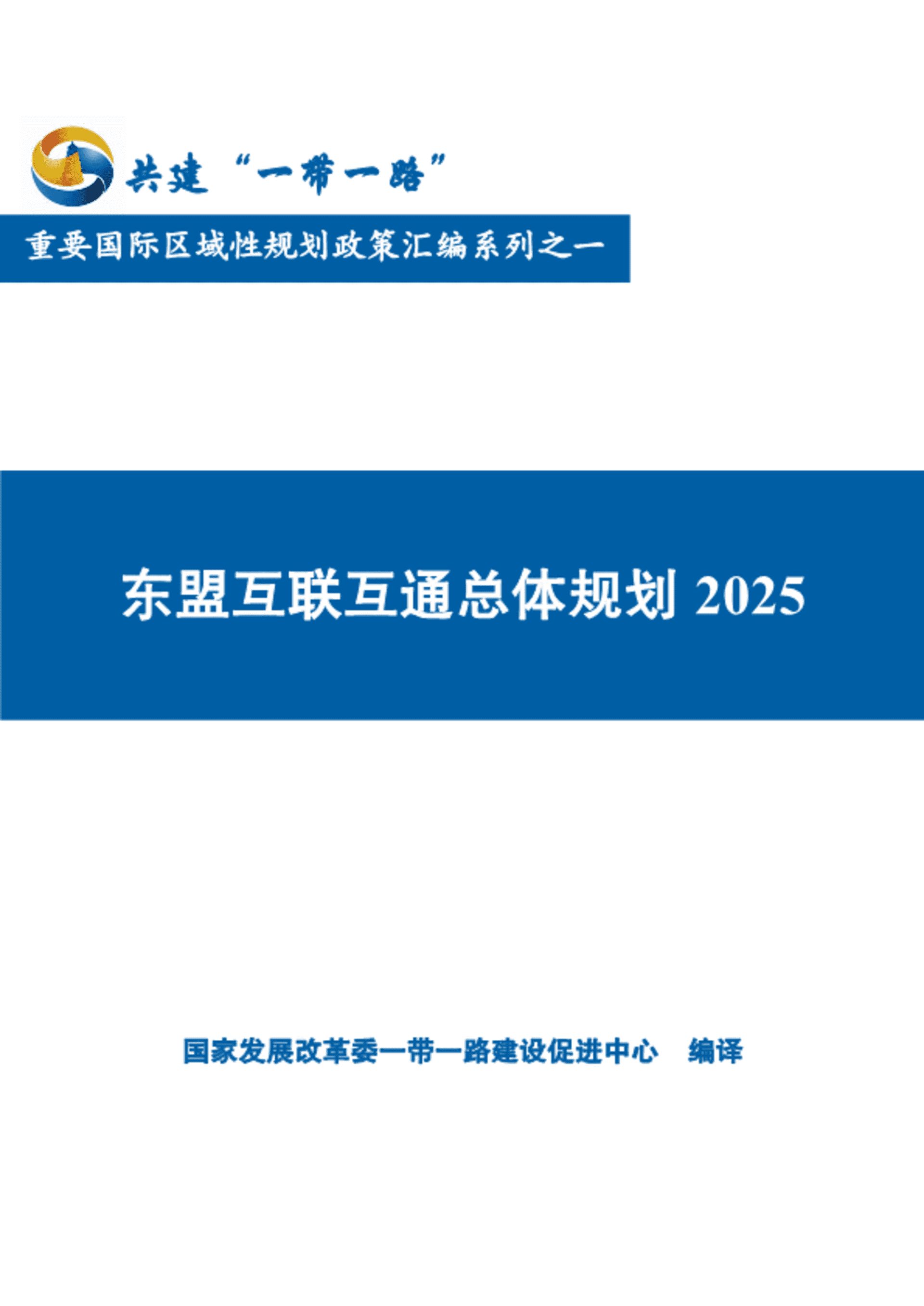 2025东盟互联互通总体规划