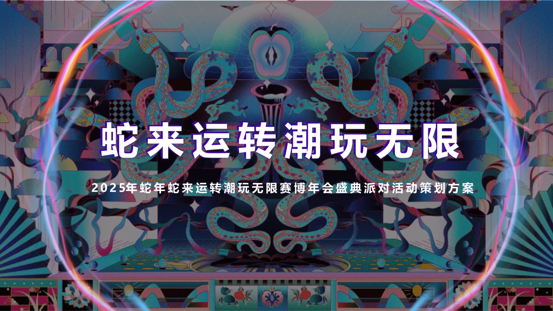 2025蛇年蛇来运转潮玩无限赛博年会盛典派对活动策划方案
