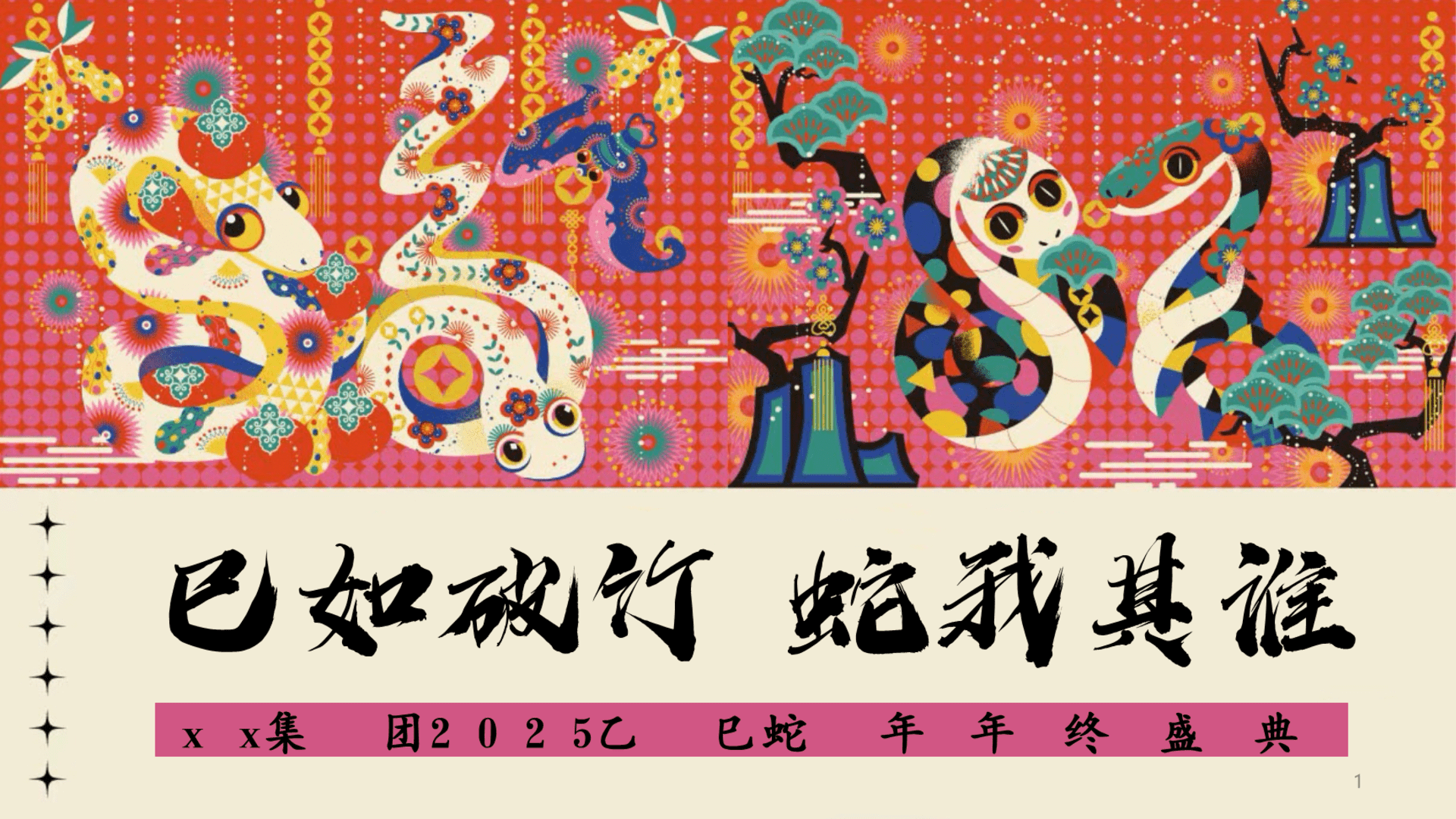 2025巳如破竹 蛇我其谁：企业集团乙巳蛇年年终盛典活动策划