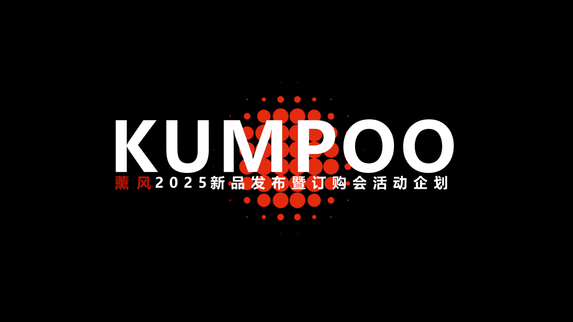 2025体育运动品牌新品发布会渠道会暨订购会活动企划