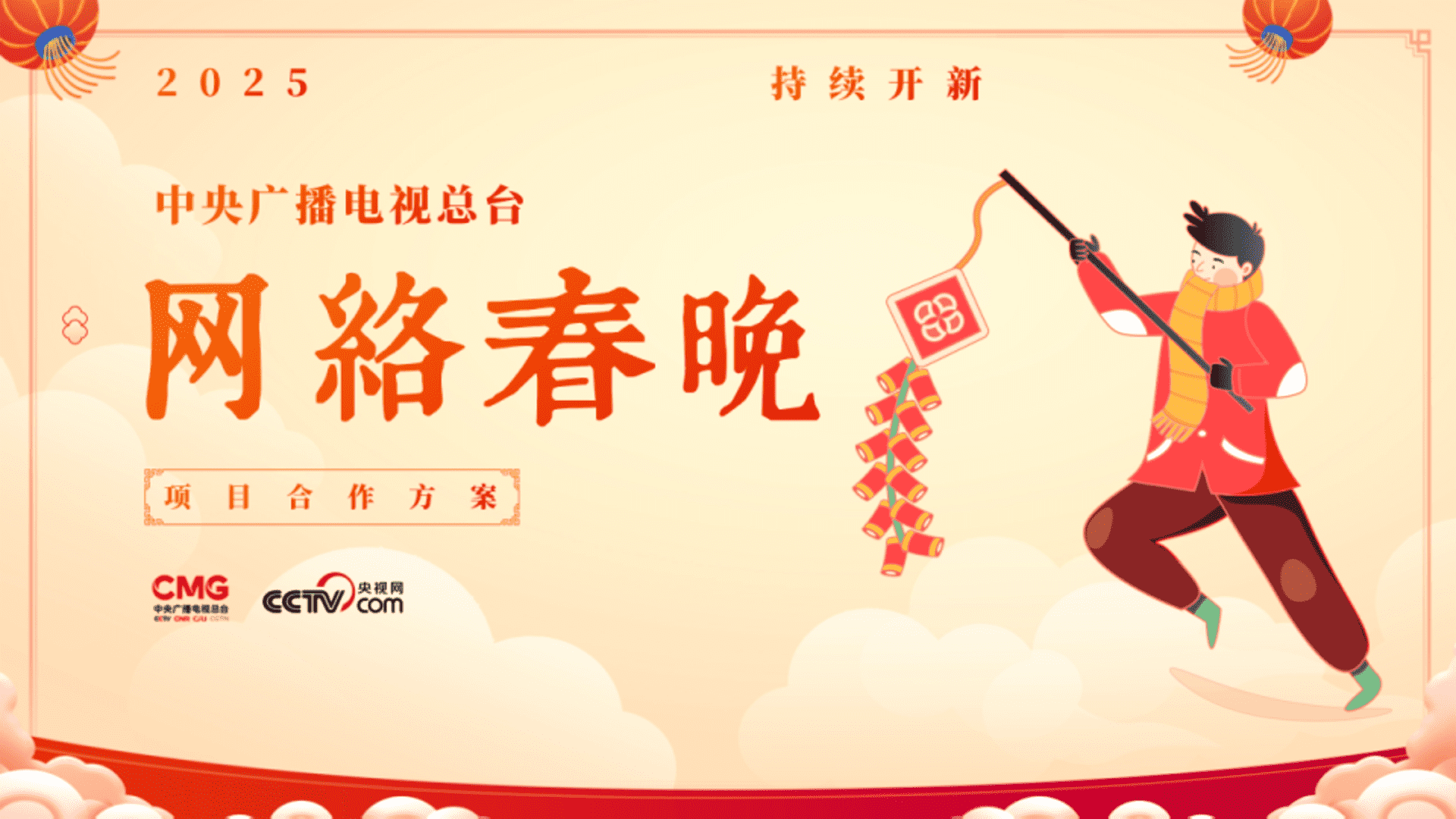 2025网络春晚商业合作通案