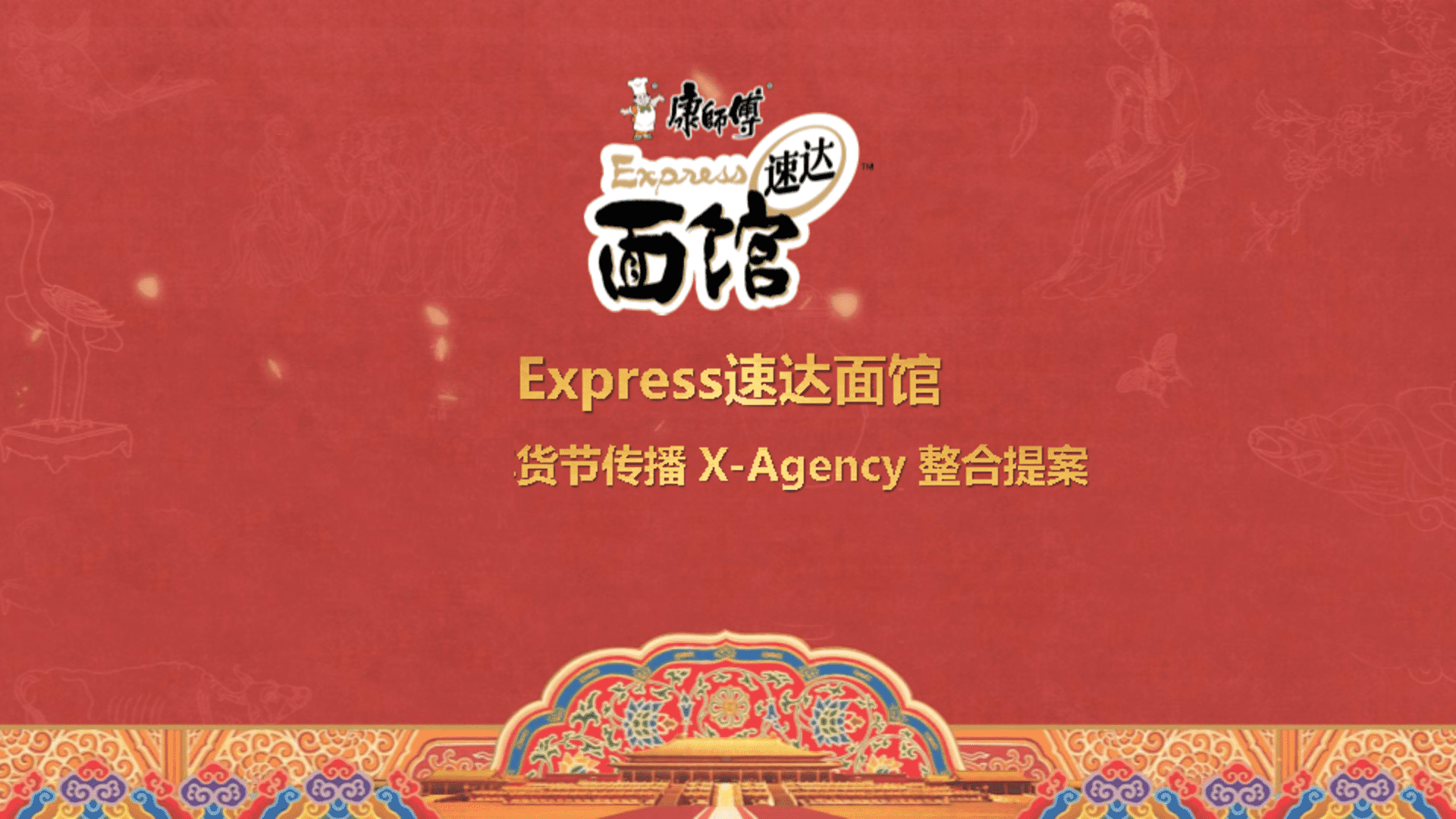 Express速达面馆CNY年货节X-Agency整合提案