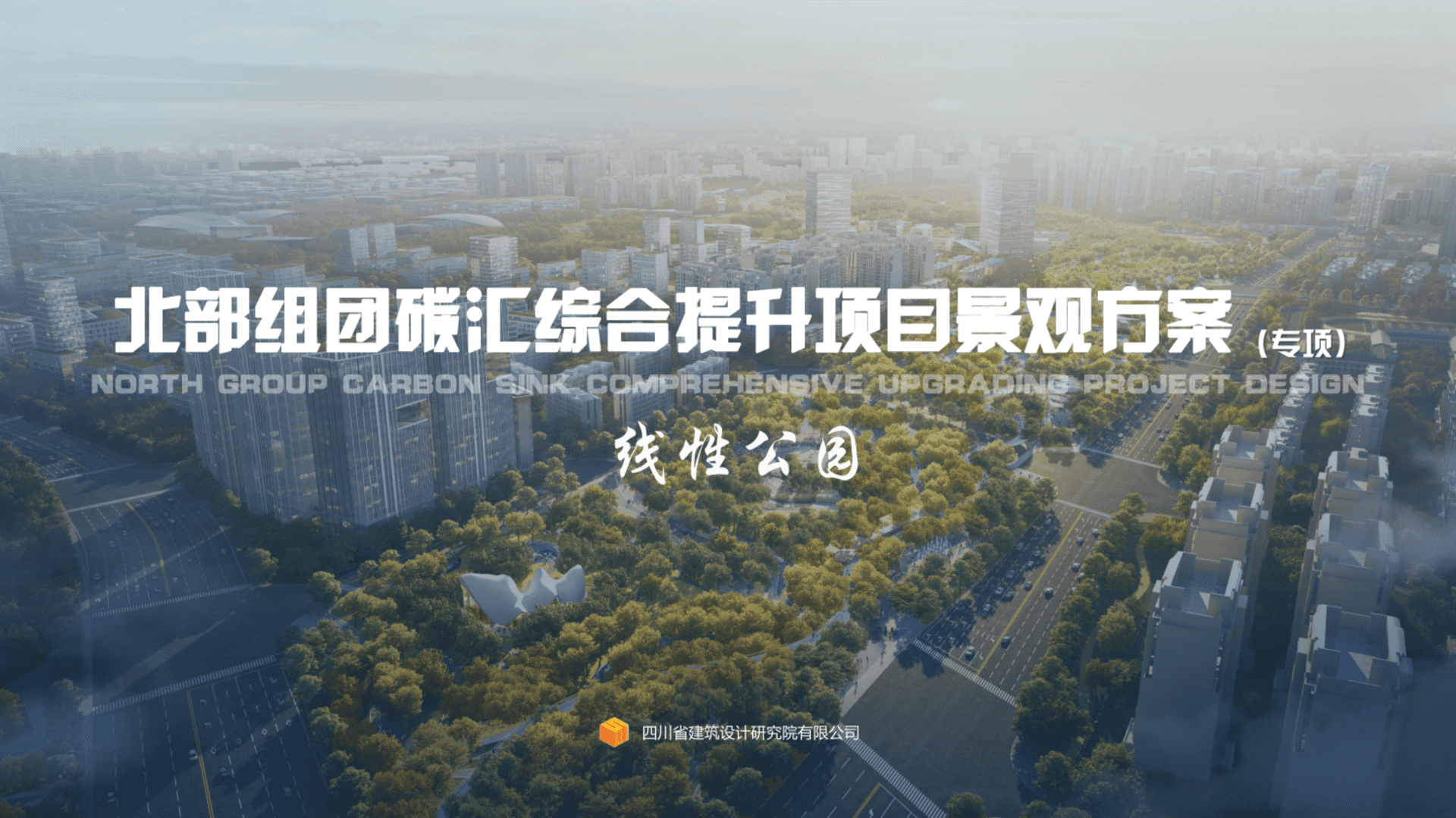 成都碳汇线性公园综合景观提升设计方案