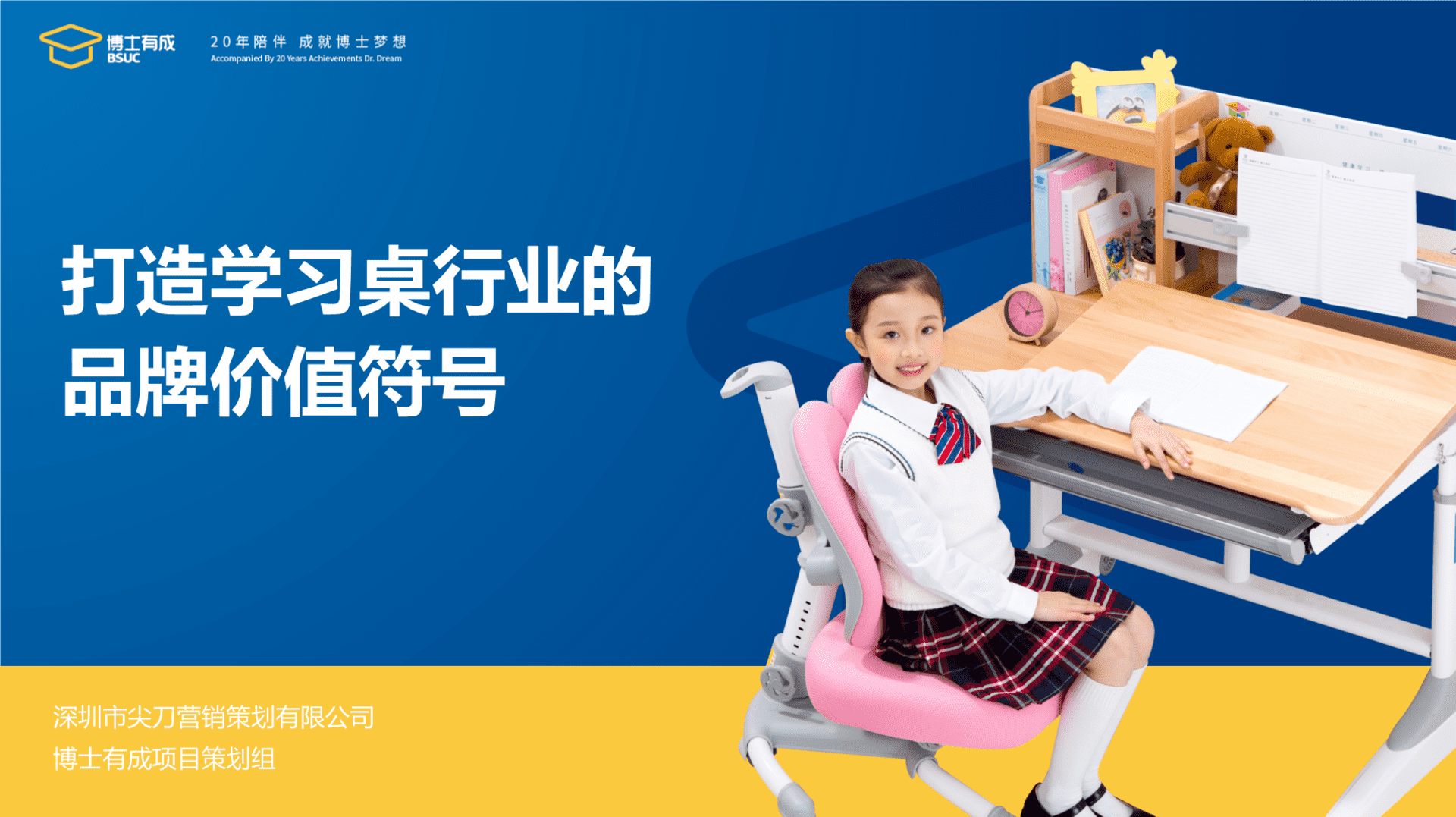 儿童学习桌品牌策略案