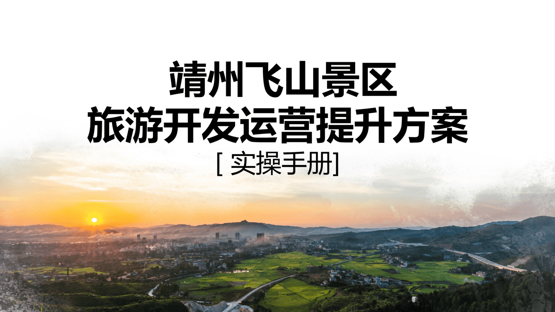 靖州飞山景区旅游开发运营提升方案实操手册