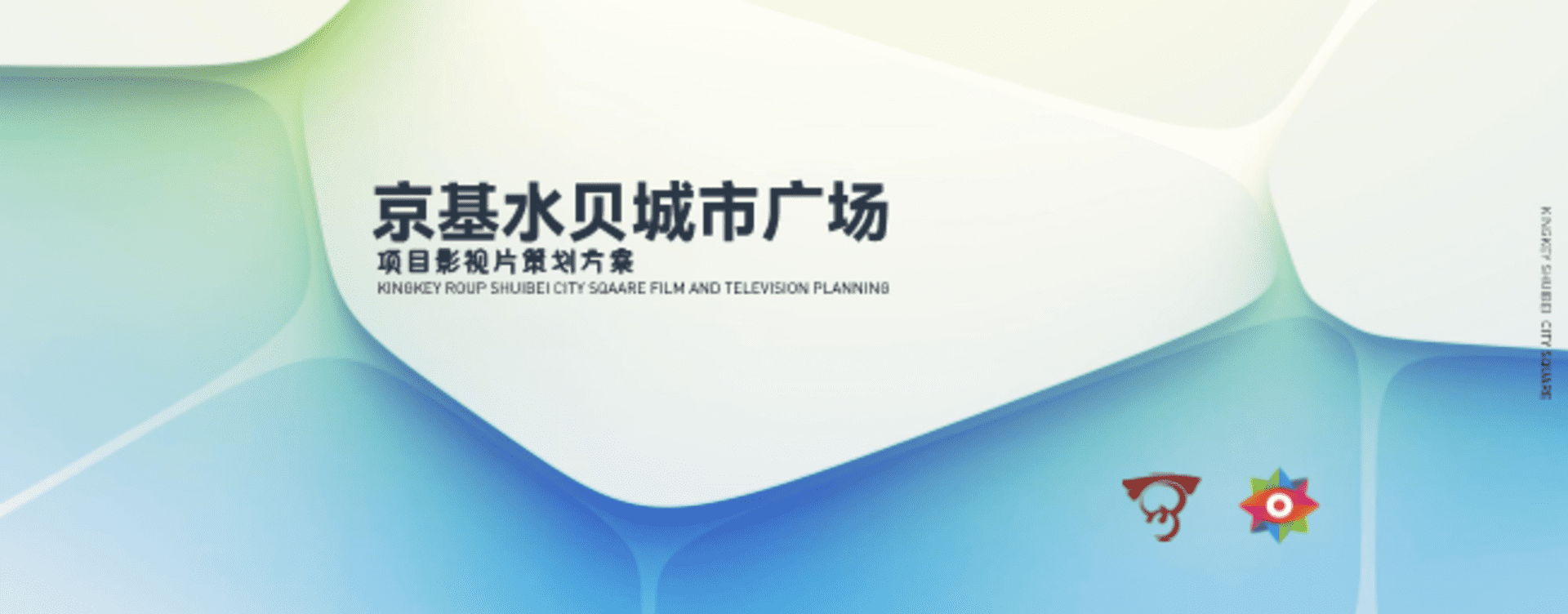 2022京基水贝项目影视片制作方案