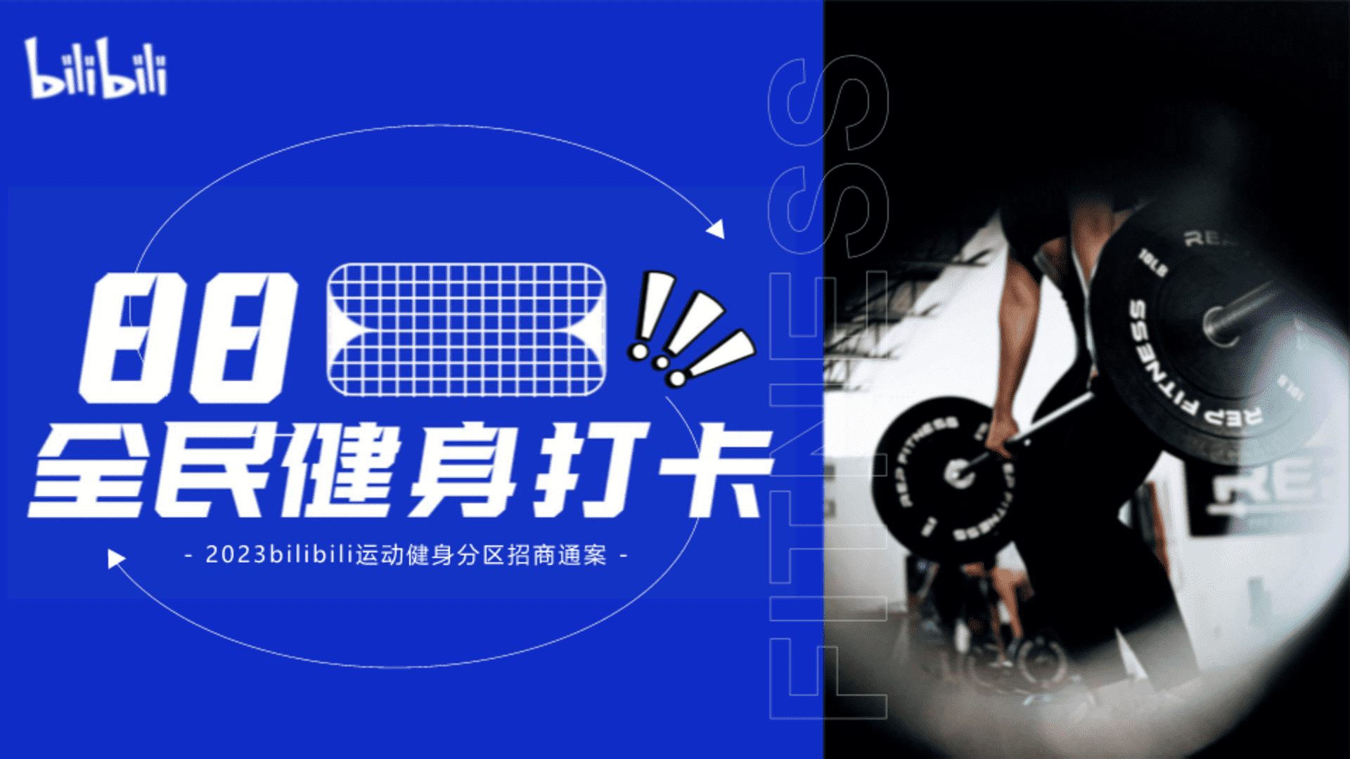 2023 88全民健身打卡招商通案