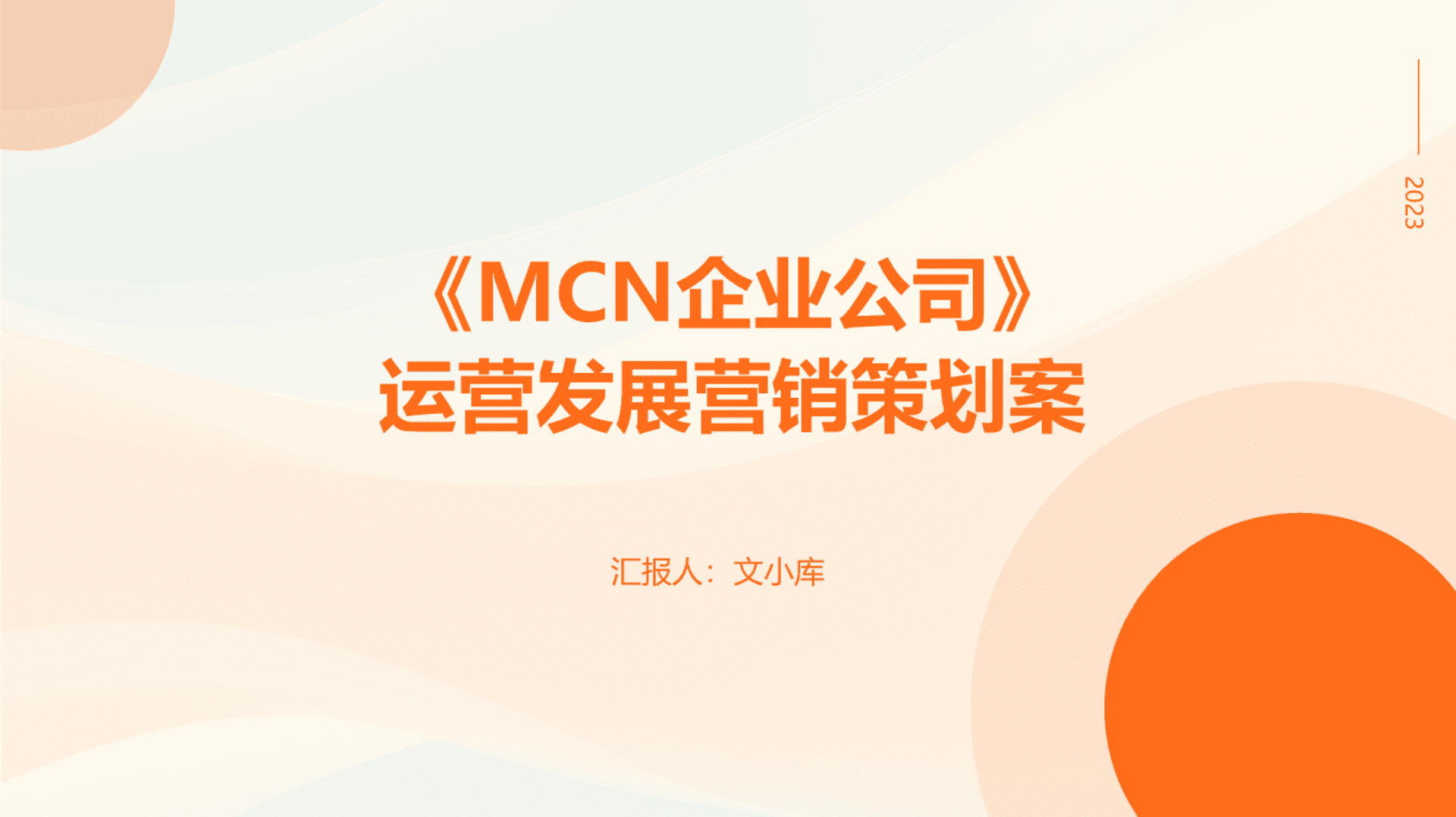 2023 MCN企业公司运营发展营销策划案模版