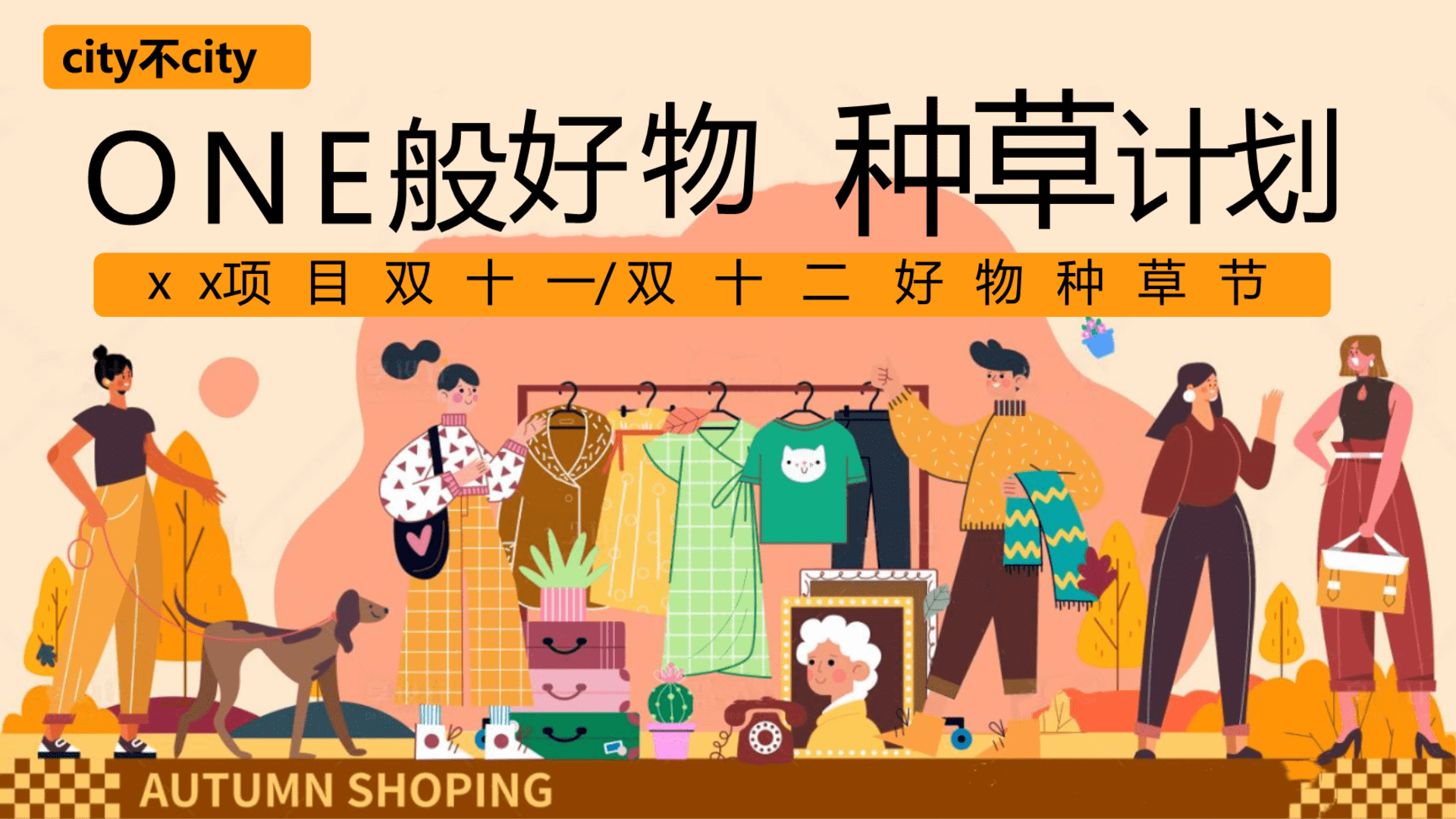 2024“One般好物 种草计划”线下双十一双十二好物种草节