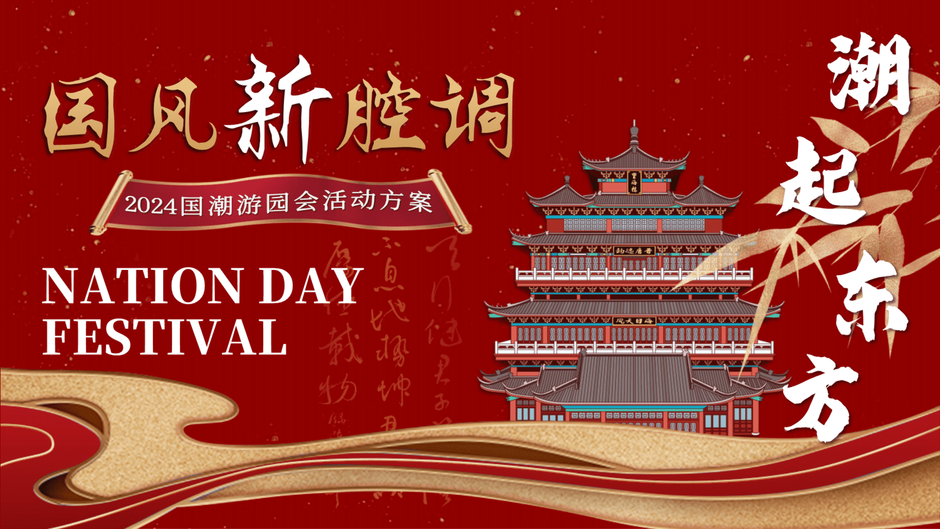 2024“国风新强调 潮起东方”景区互动国潮文娱游园会音乐节活动策划方案