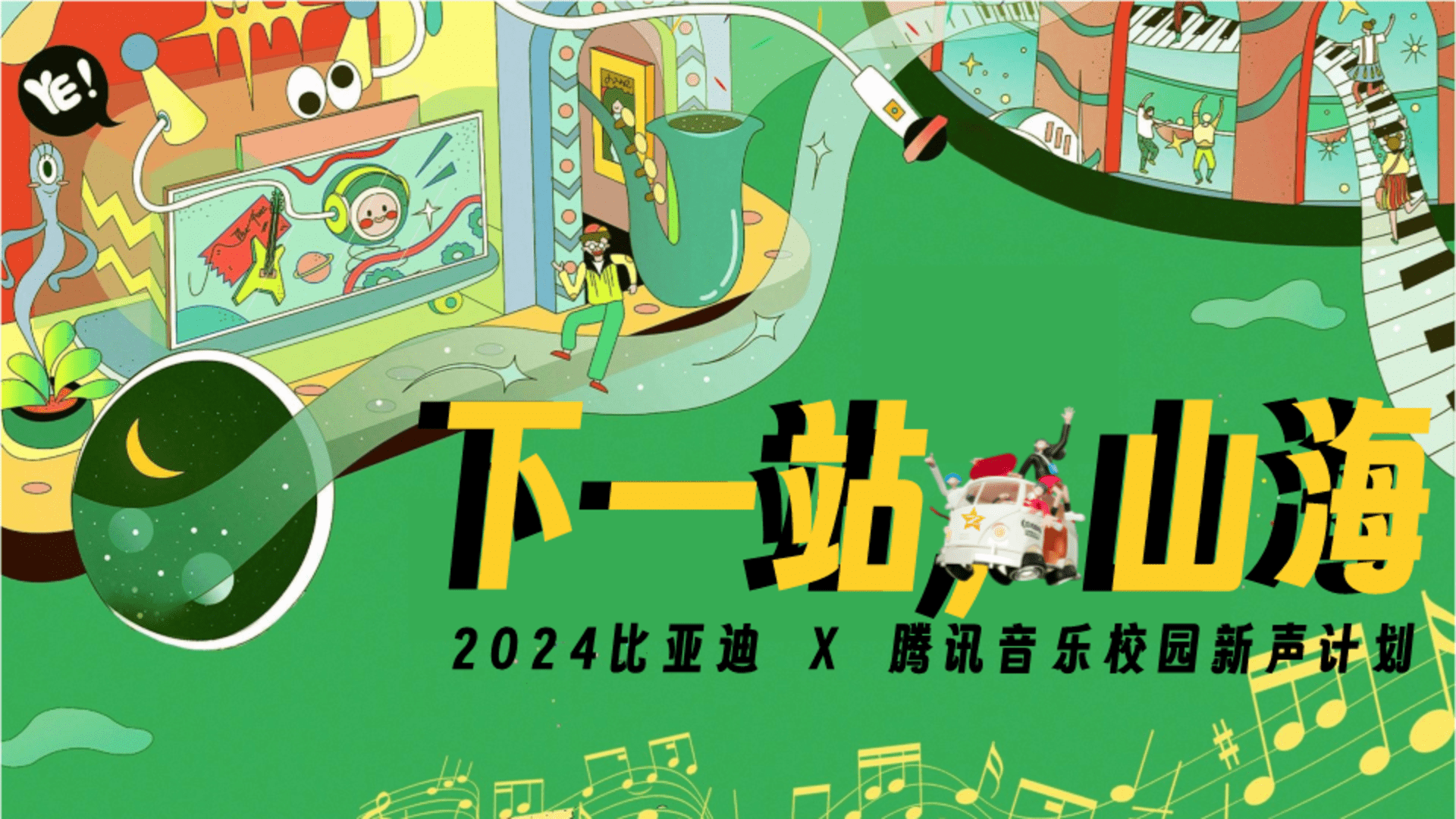 2024比亚迪校园新声计划