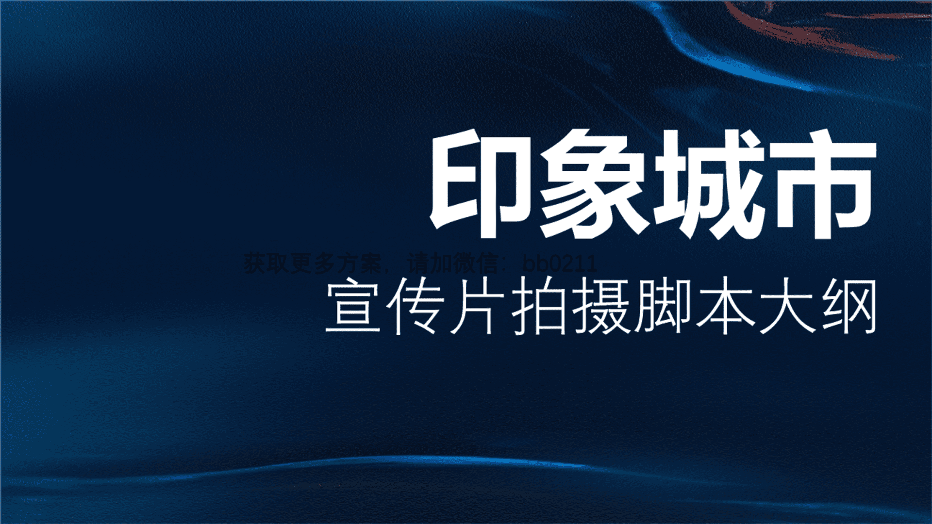 2024印象城市宣传片拍摄脚本大纲