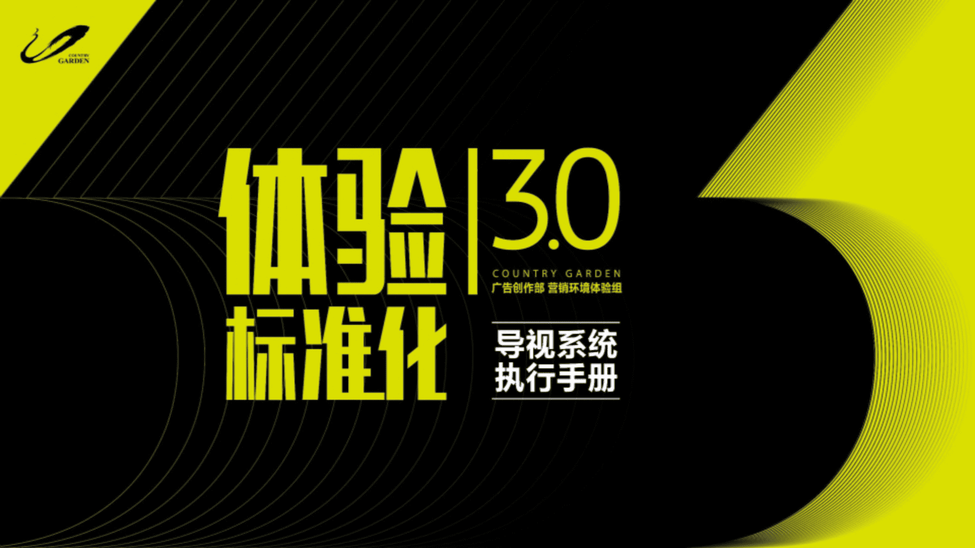 大型地产集团体验标准化3_0导视系统执行手册