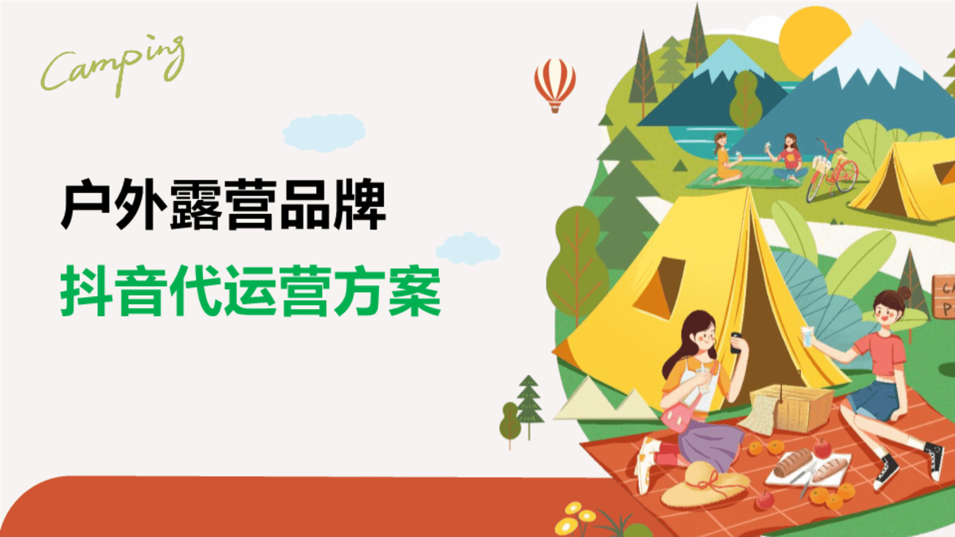 户外露营品牌抖音短视频直播代运营方案