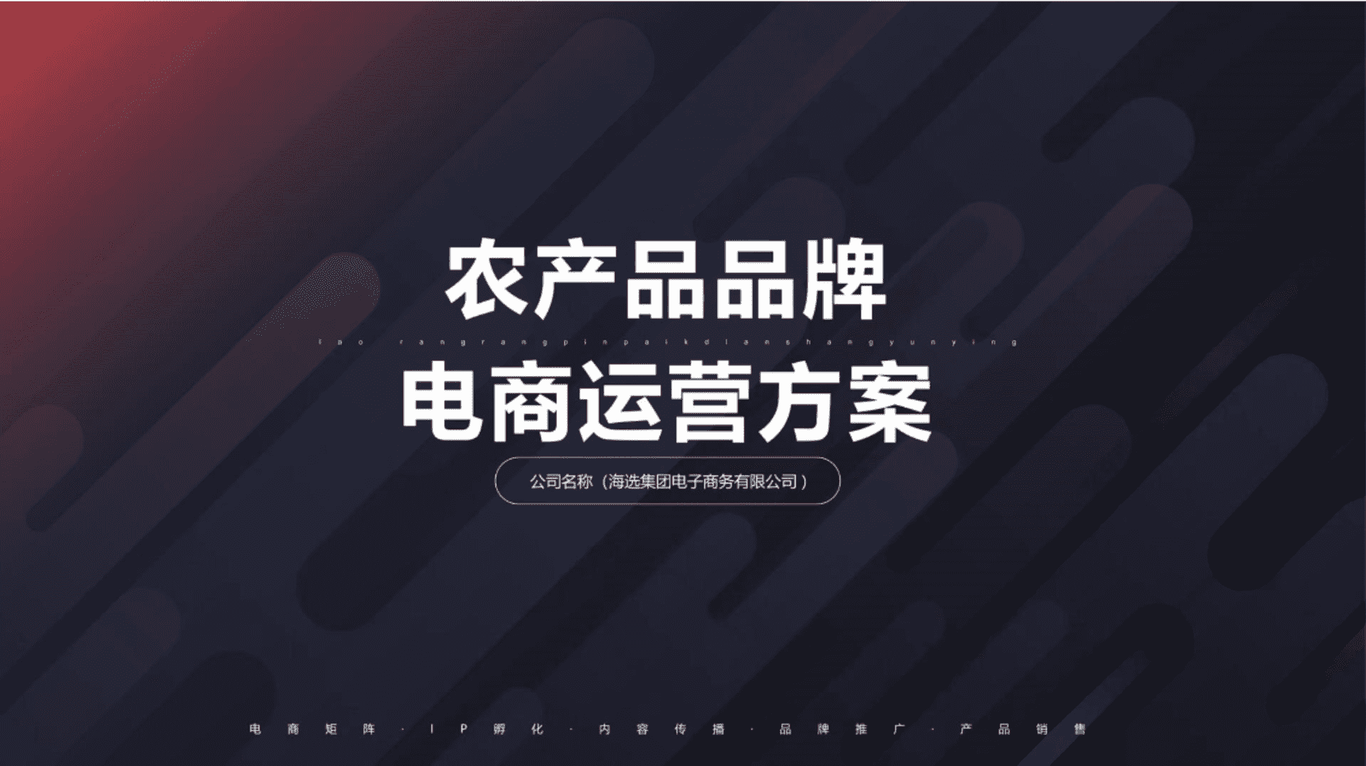 农产品品牌电商运营全案