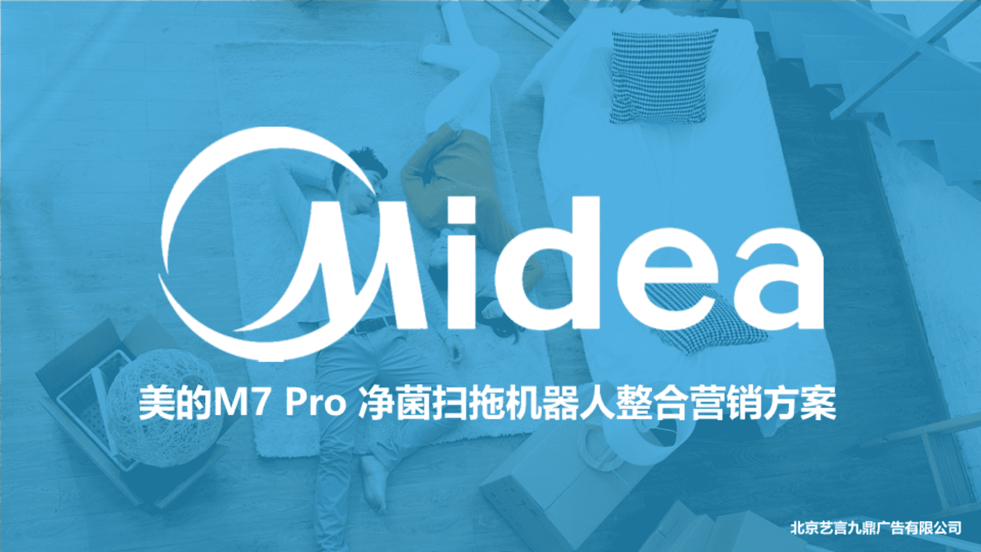 美的扫地机器人品牌抖音直播间运营方案