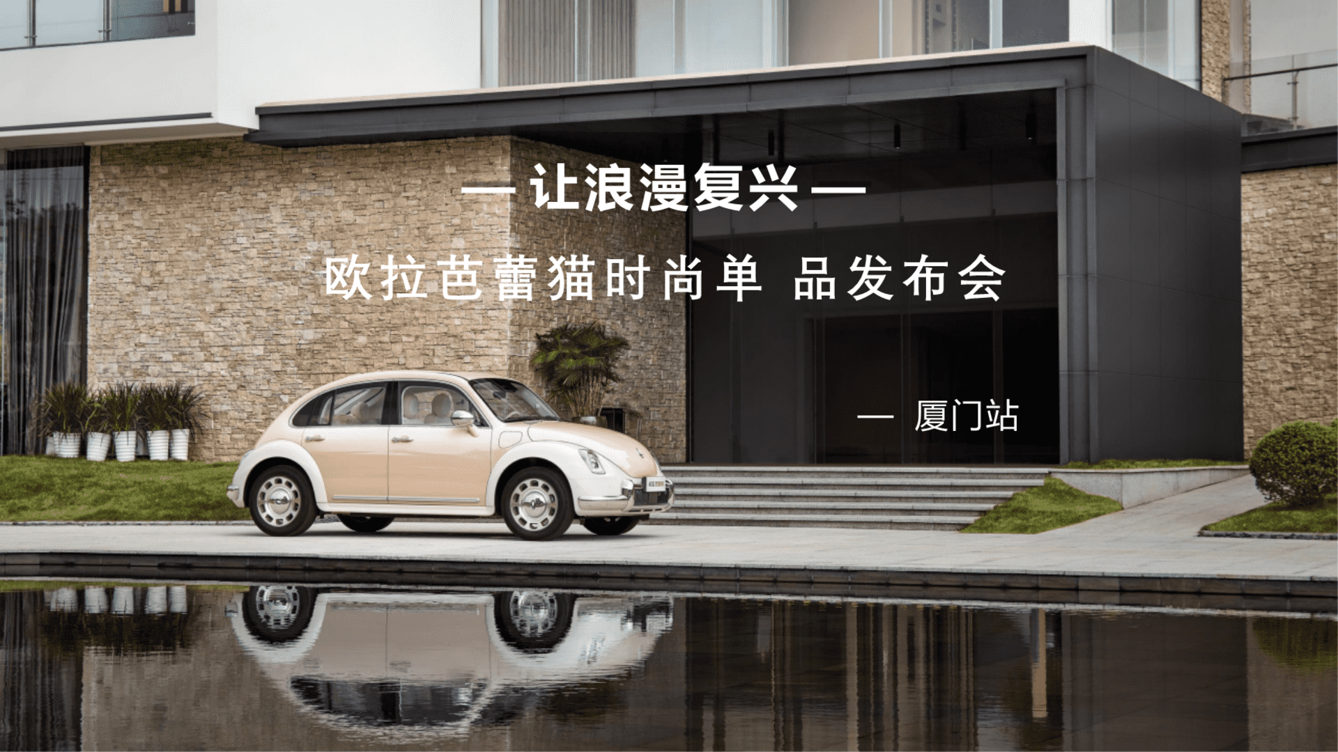 2022长城汽车品牌-复古车型新车上市发布会